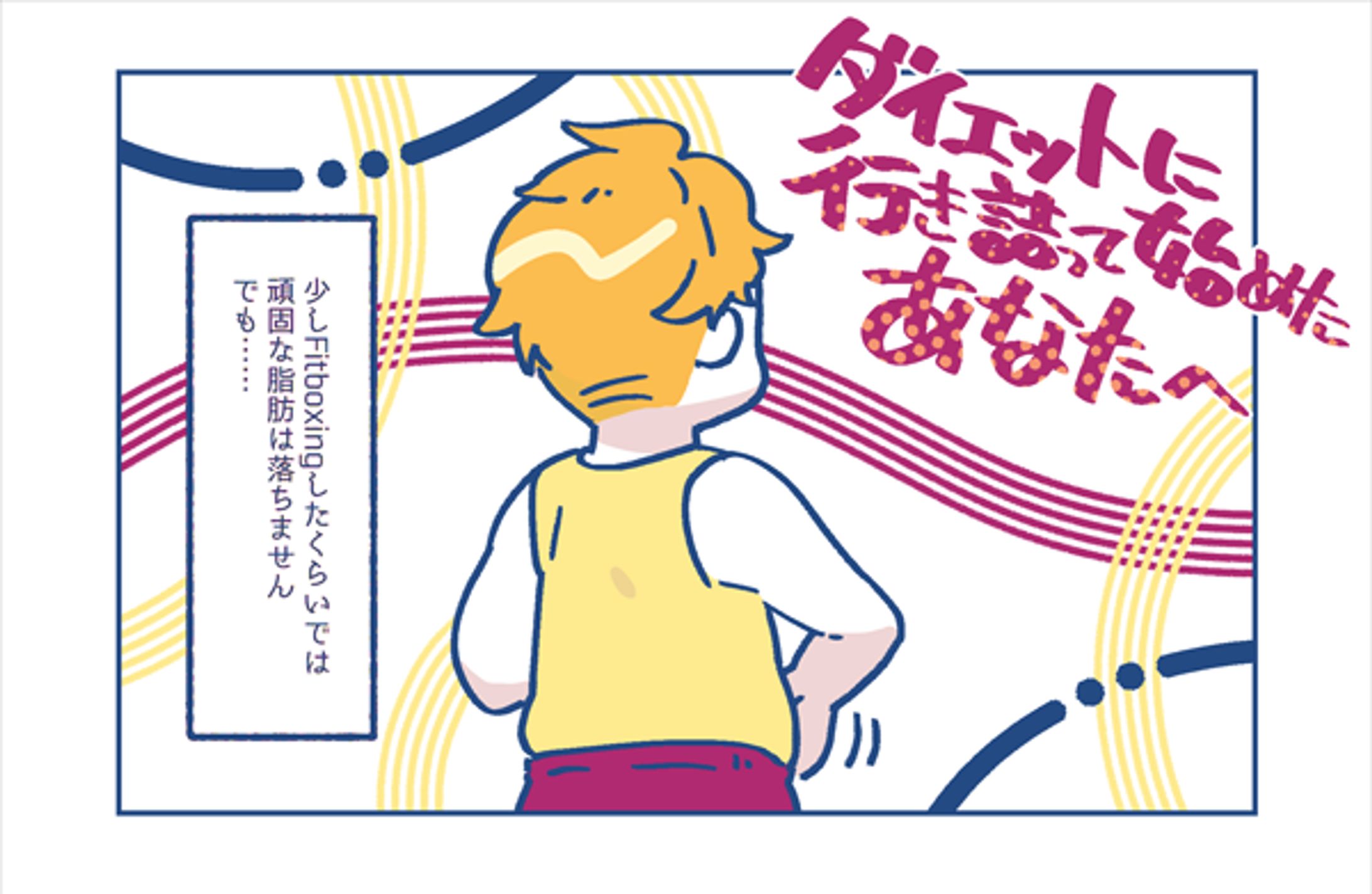 #フィットボクシング0日目のわたしへ-1
