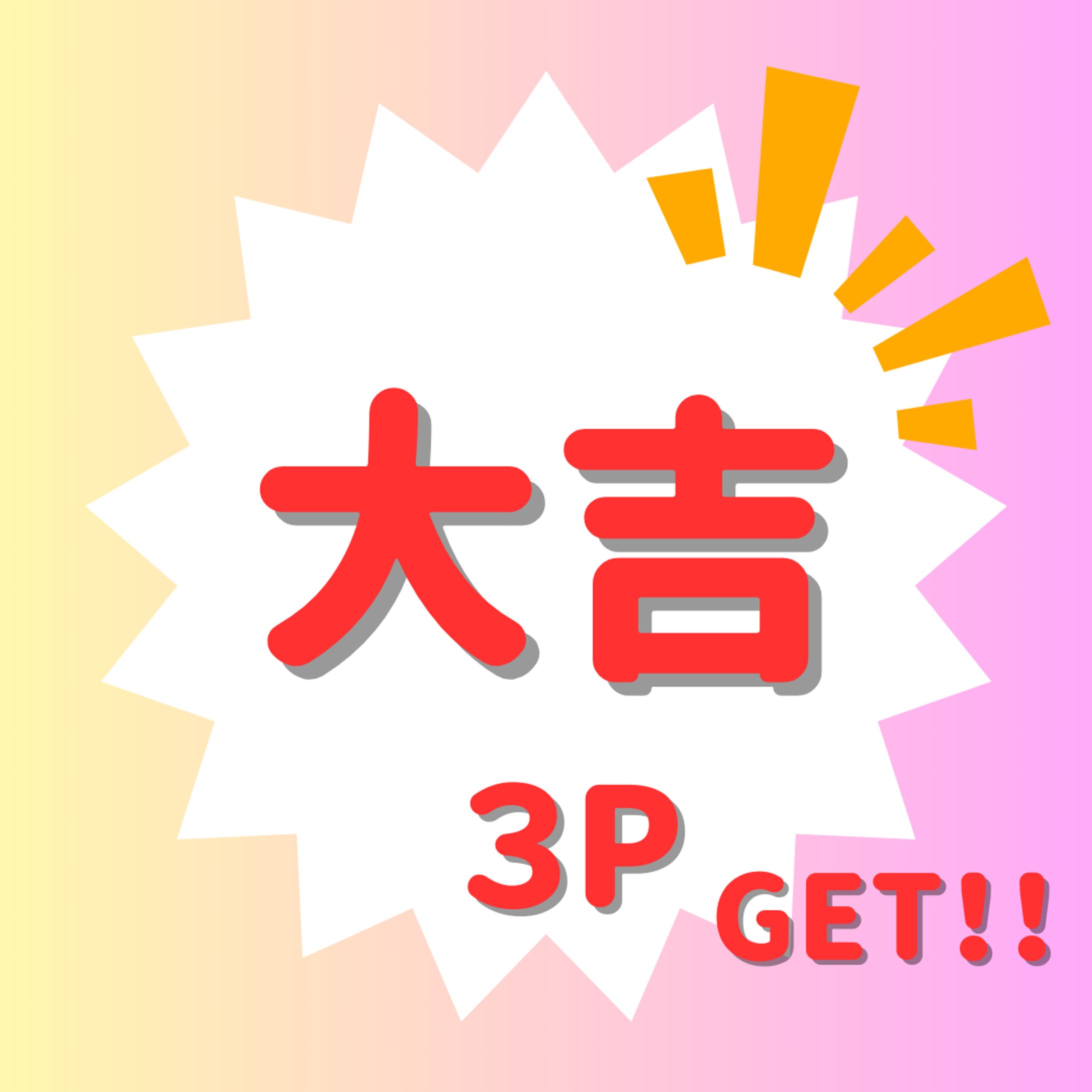 おみくじ（大吉・中吉・小吉）-1