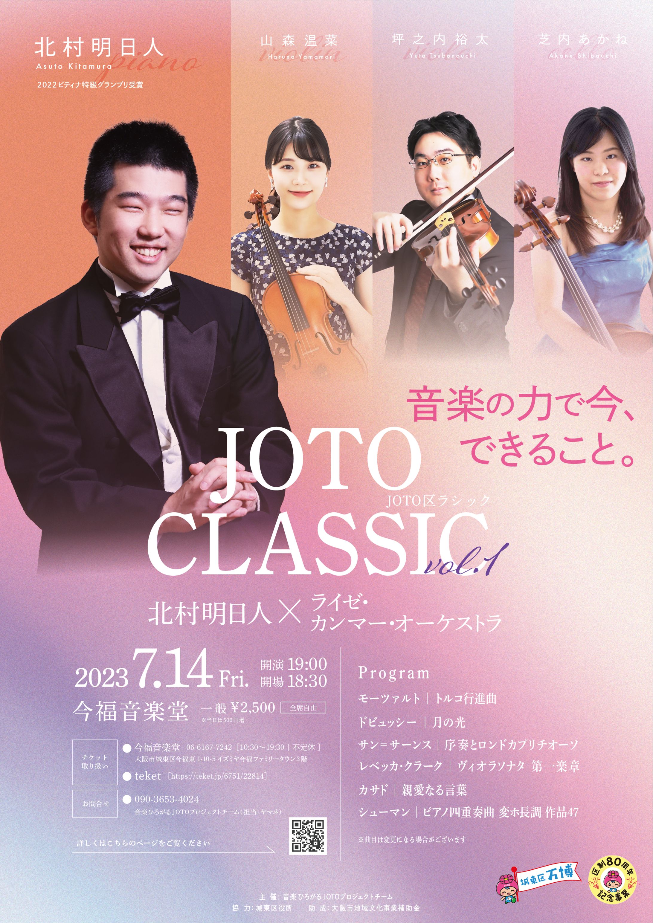 JOTO CLASSIC 北村明日人×ライゼ・カンマーオーケストラ-1