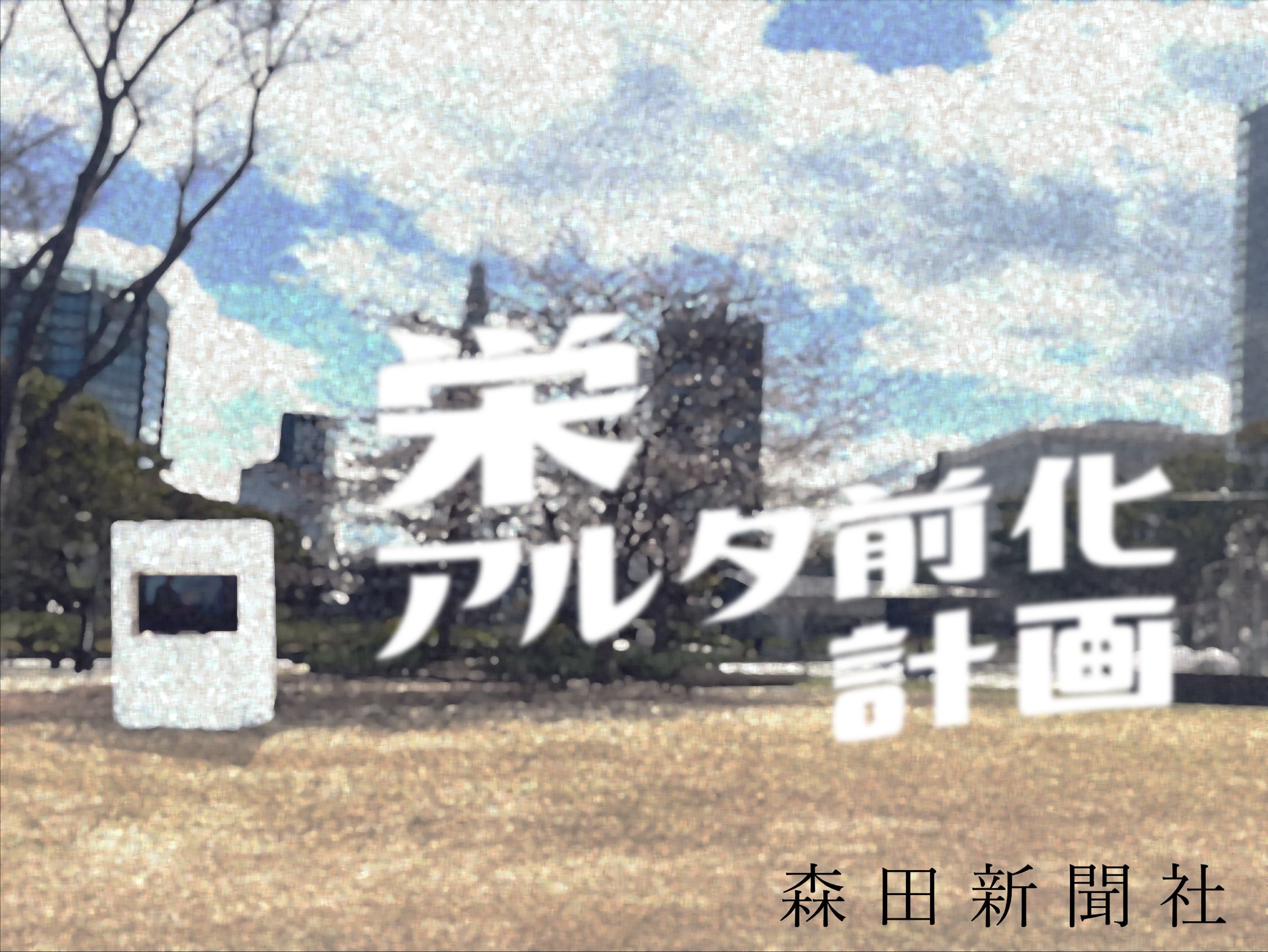 栄アルタ前化計画-1
