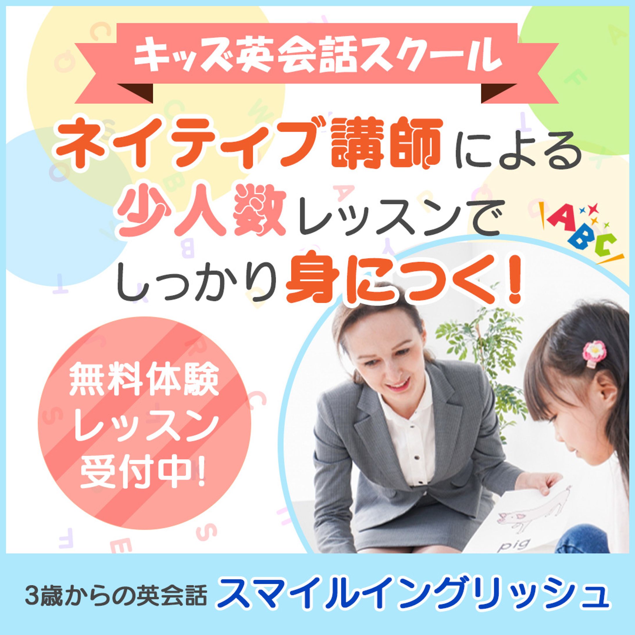 キッズ英会話スクール【ＨＰ誘導用バナー】-1