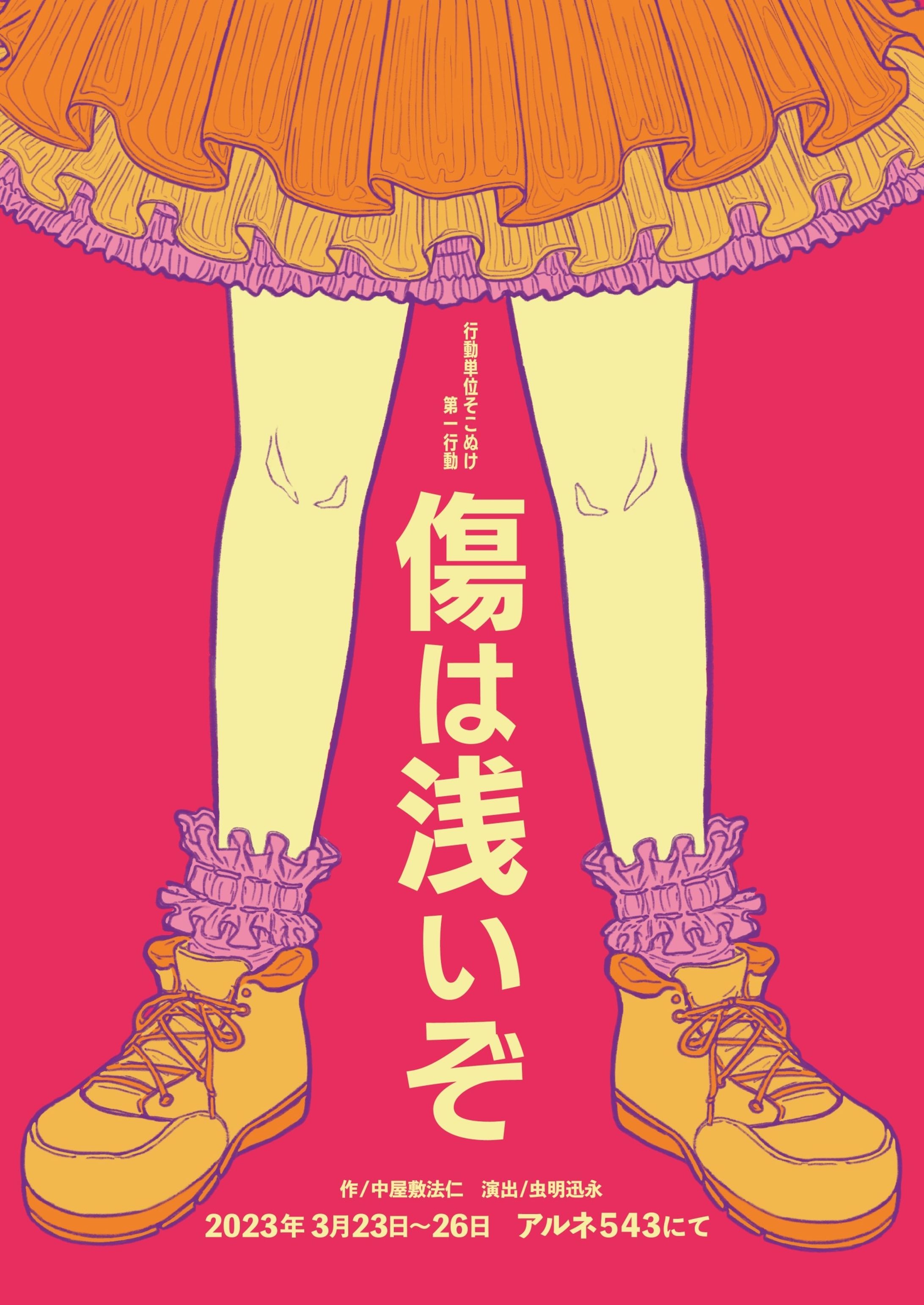 行動単位そこぬけ第一行動『傷は浅いぞ』フライヤー-1