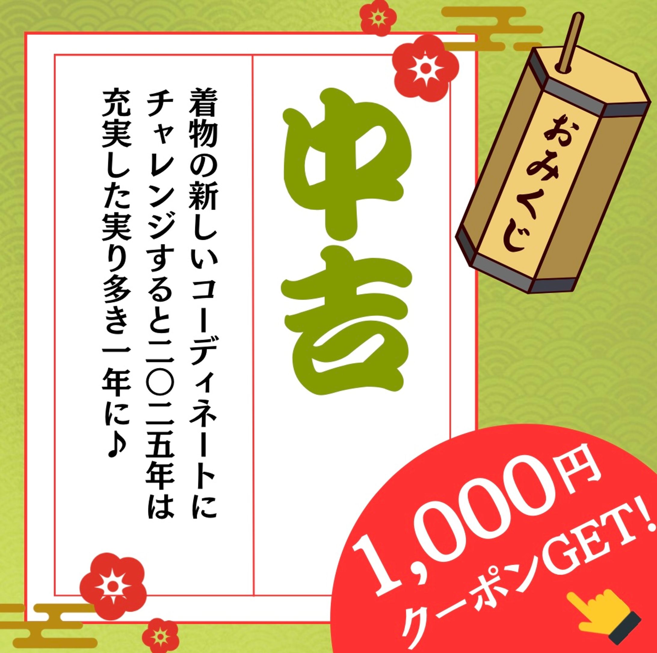 おみくじLINE配信用(着物店様)-1