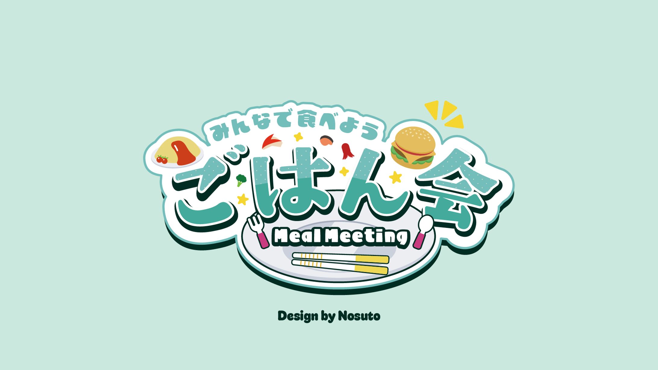 自主制作　ご飯配信イベント　ロゴ-1