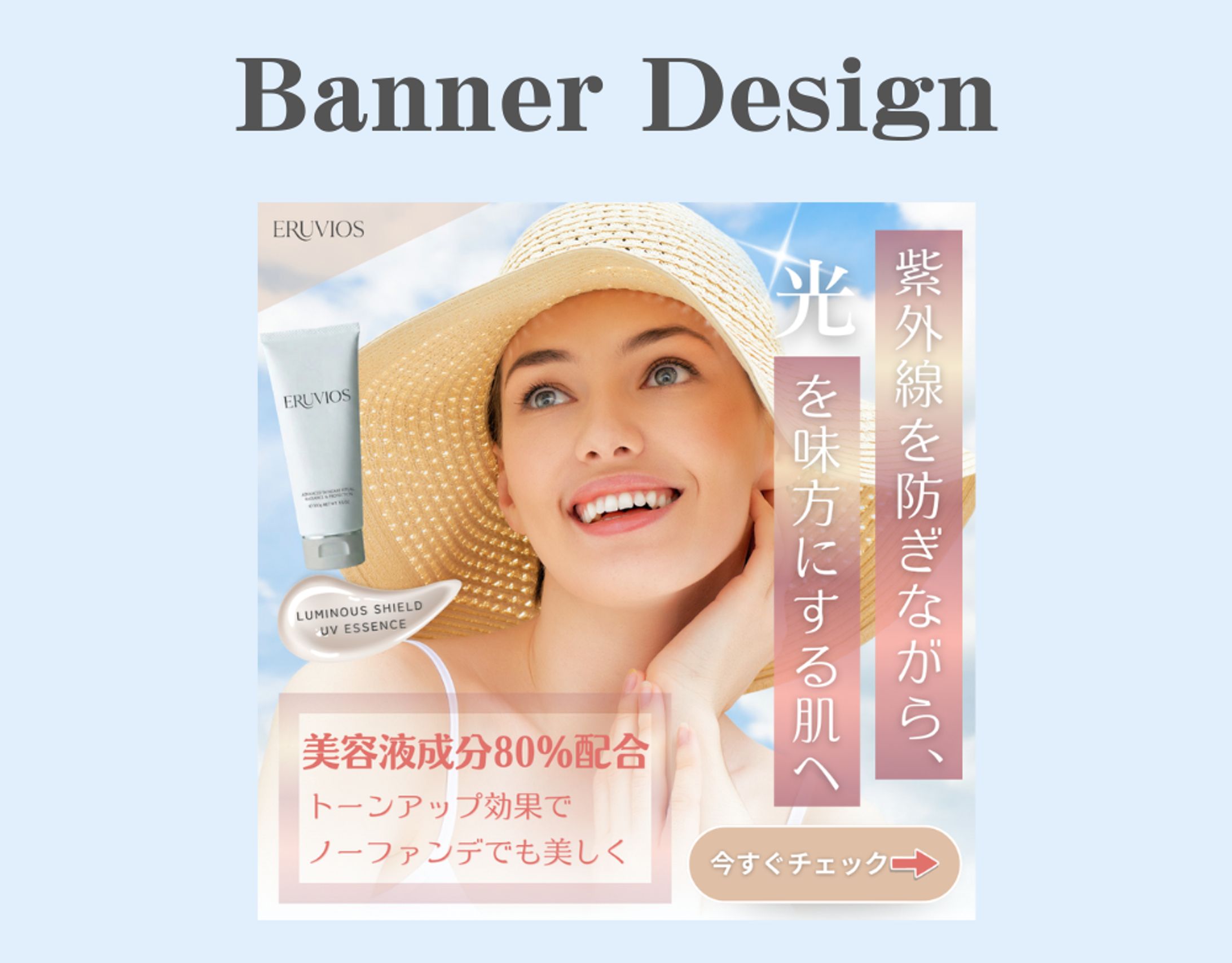 【Her Tech 架空案件】日焼け止めバナー-1