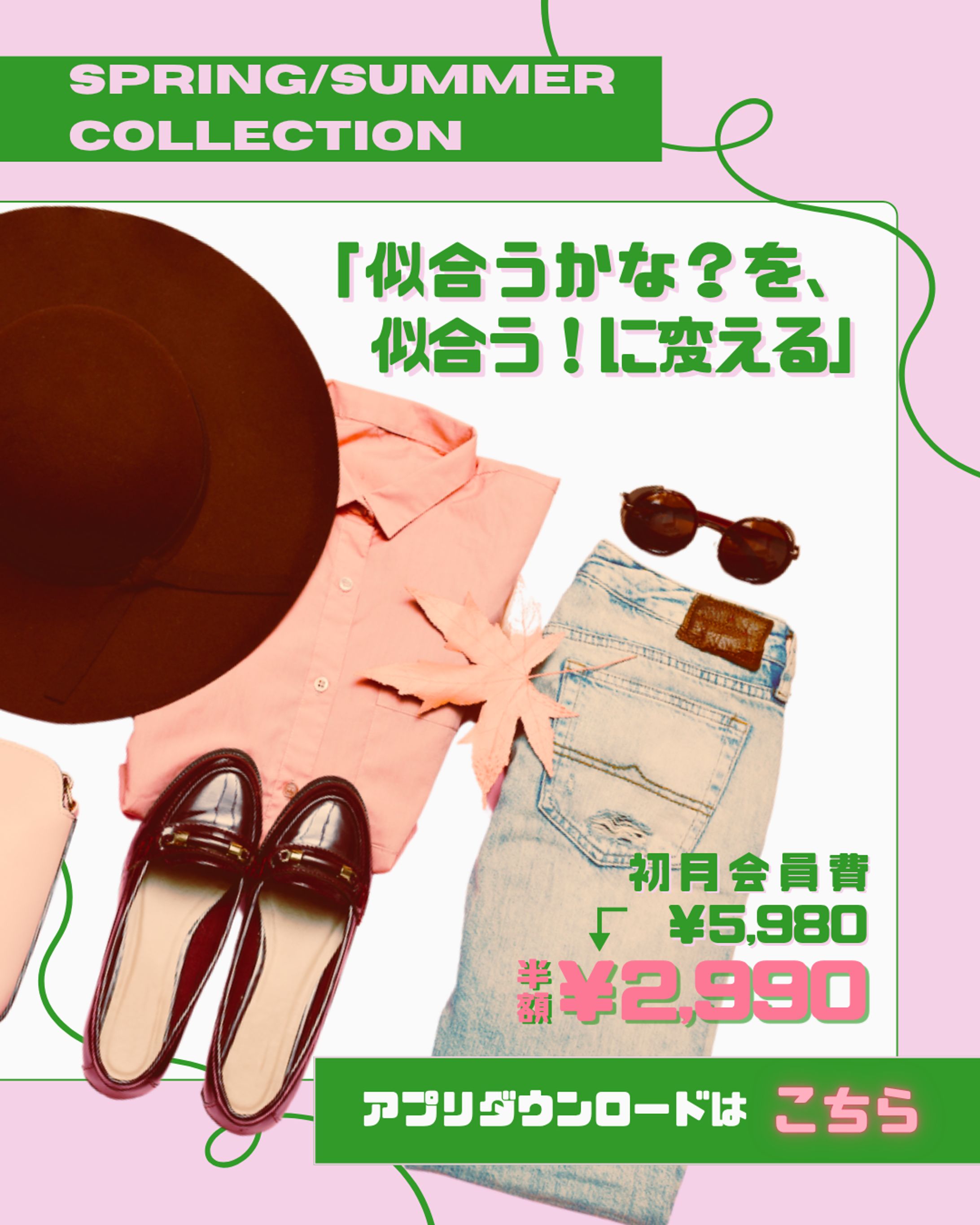 ファッションアプリダウンロードキャンペーンバナー-1