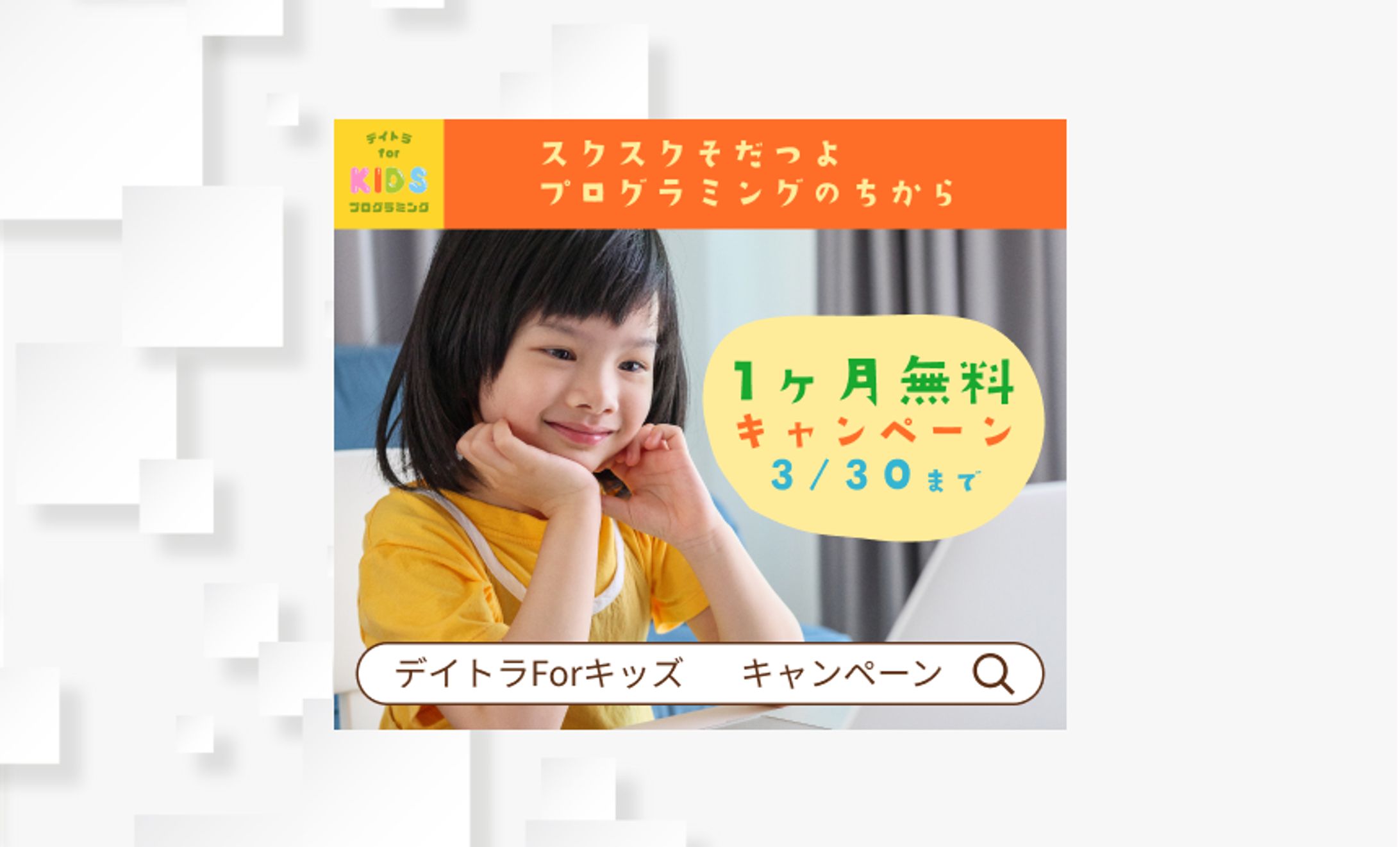 キッズ向けプログラミングスクールのキャンペーンバナー 2-1