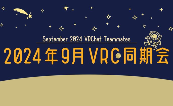 2024年9月VRC同期会バナー