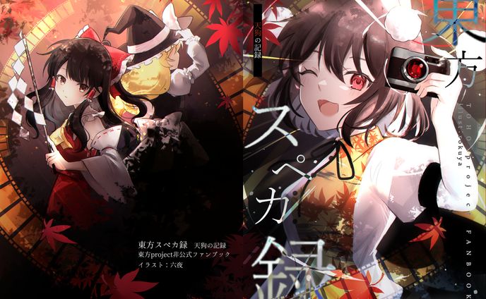 【同人】東方スペカ録 天狗の記録