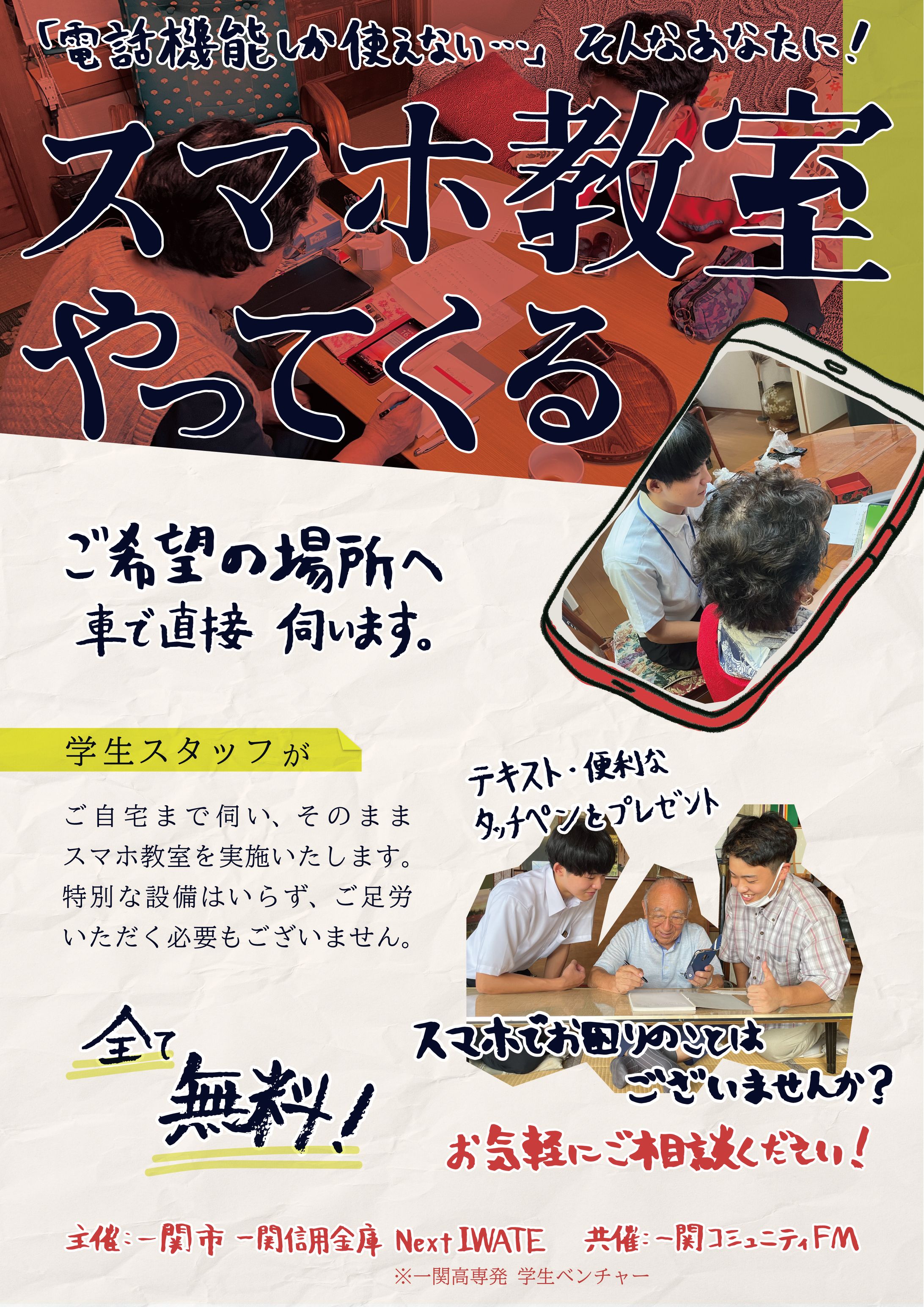 一関市 移動型スマホ教室向けフライヤー-1