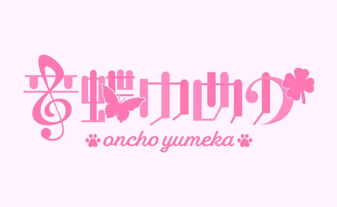 Vtuber 音蝶ゆめか｜NAME LOGO