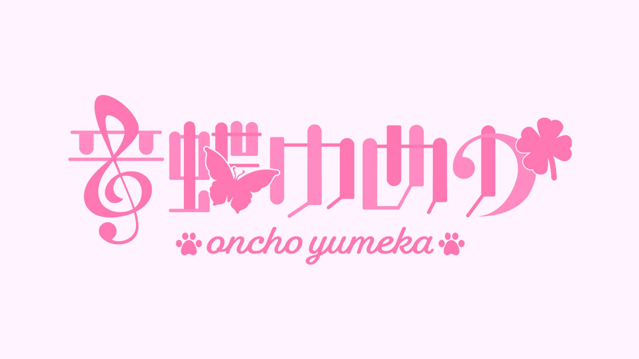 Vtuber 音蝶ゆめか｜NAME LOGO-1