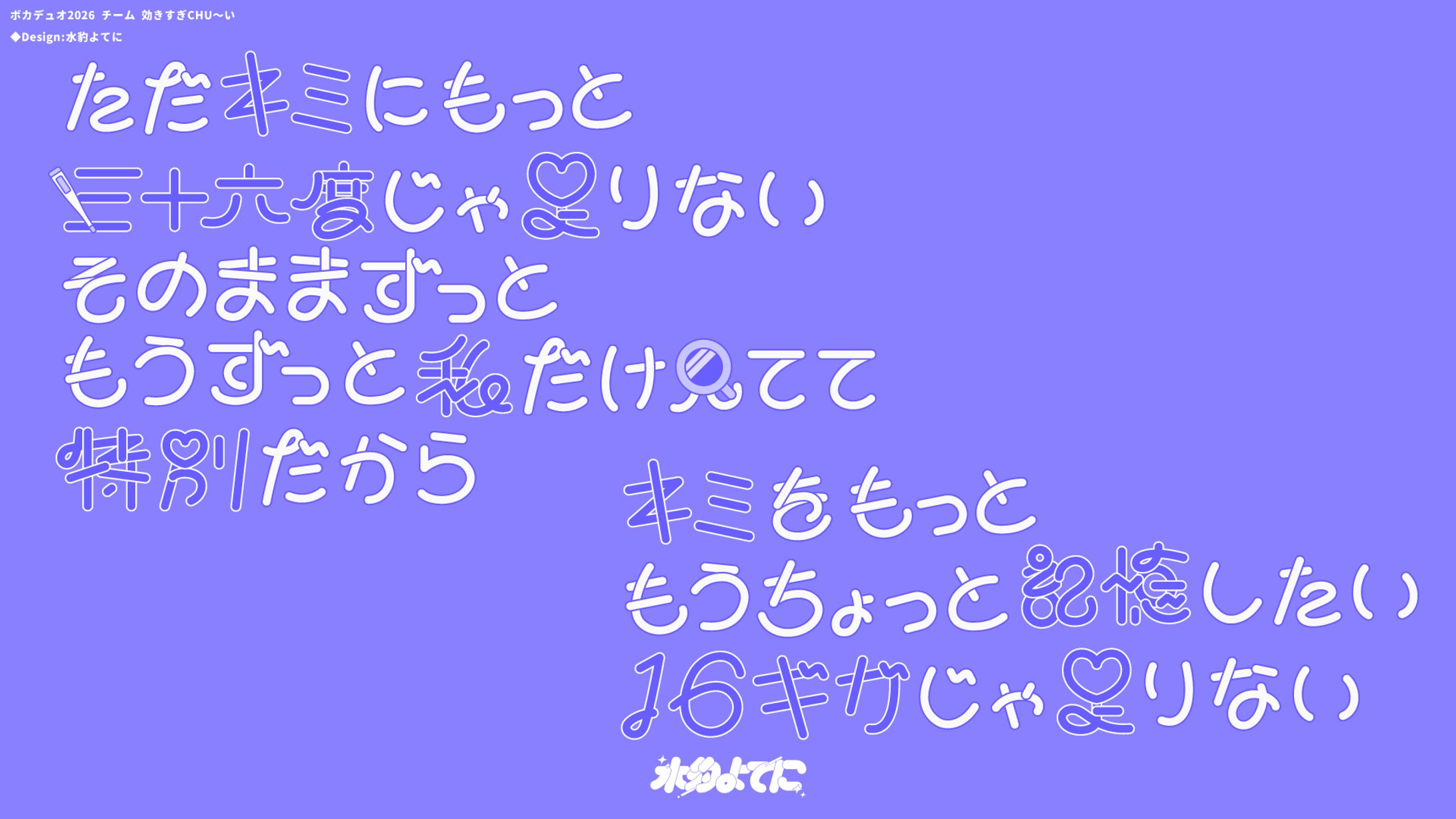 LYRIC DESIGN┊ボカデュオ2026 偏愛♡SINどろ～む-1