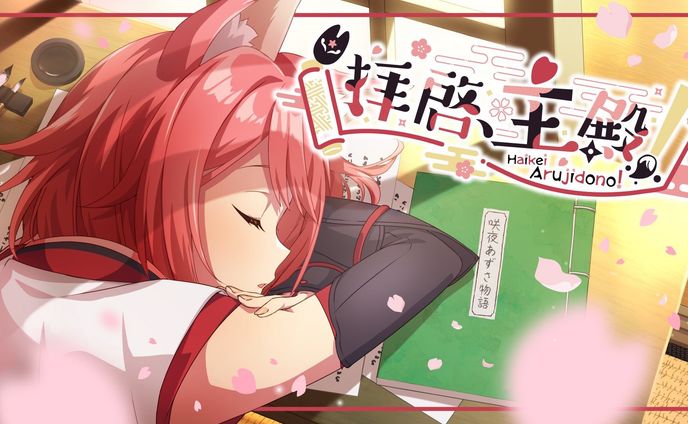 咲夜あずさ様 拝啓、主殿！』のロゴデザインおよびサムネイル