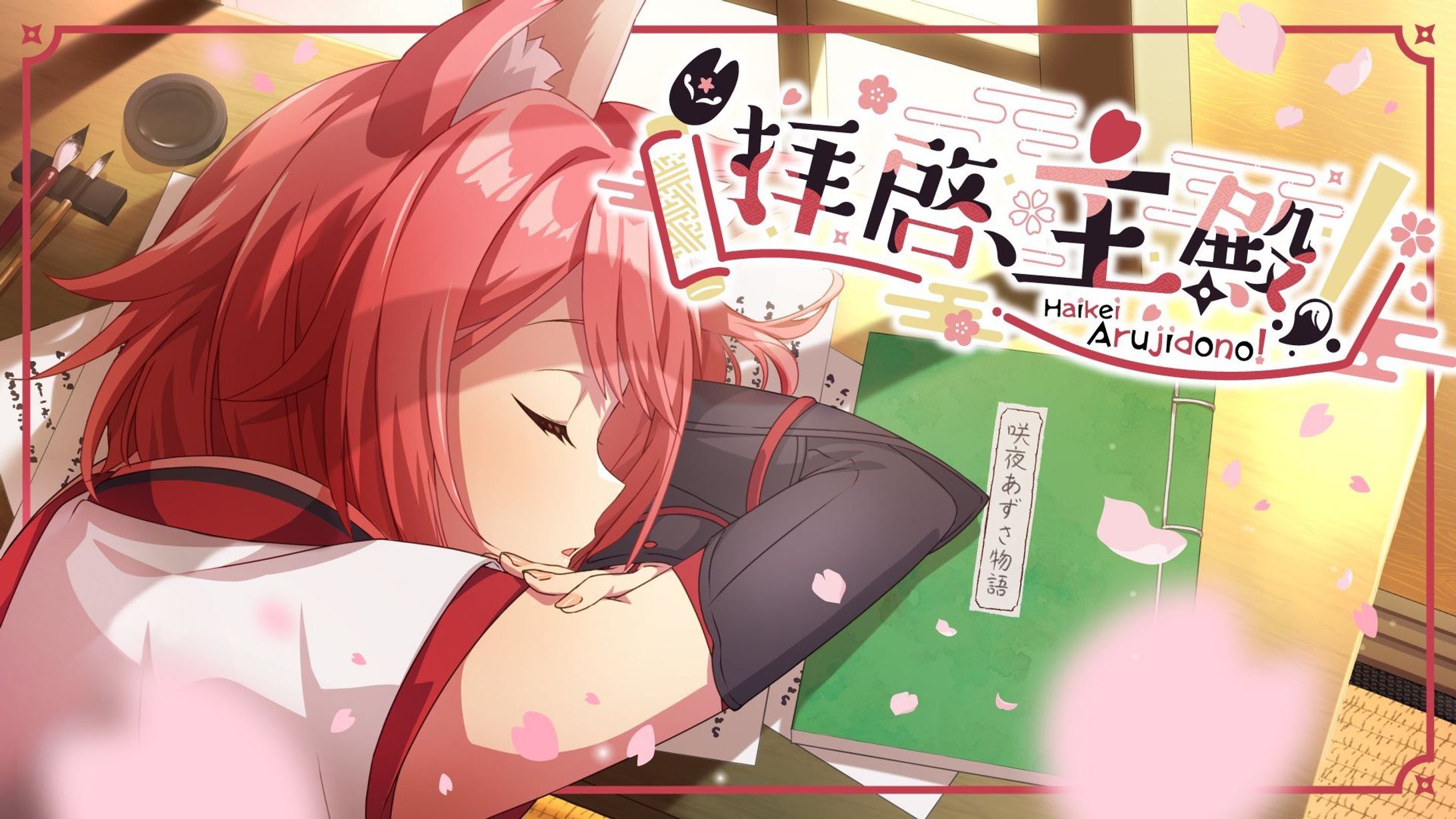 咲夜あずさ様 拝啓、主殿！』のロゴデザインおよびサムネイル-1