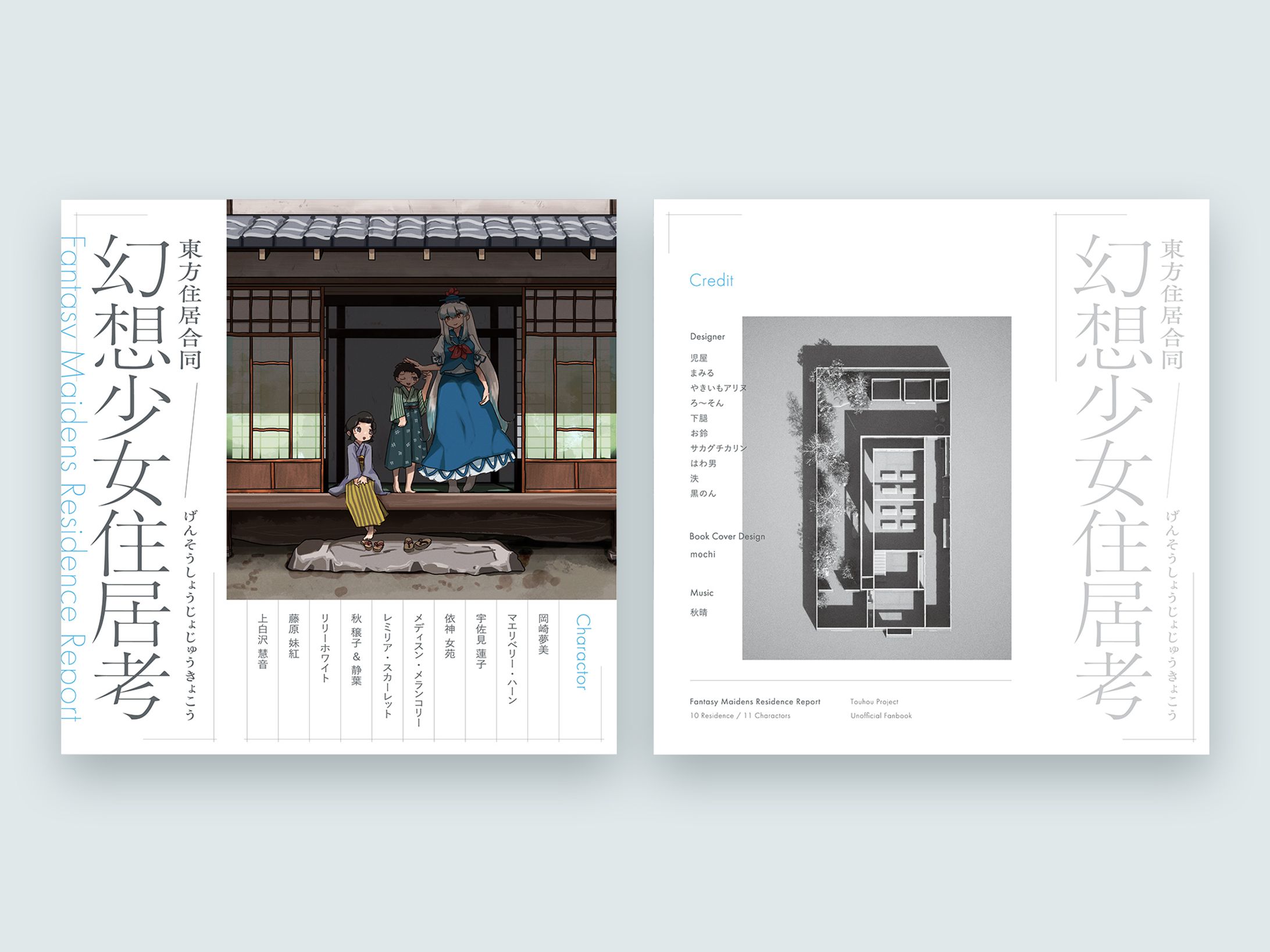 『幻想少女住居考』表紙デザイン-1