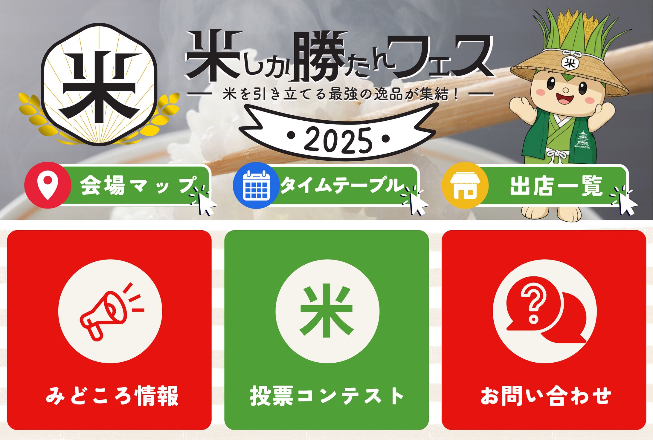 米しか勝たんフェス2025 LINE リッチメニュー-1
