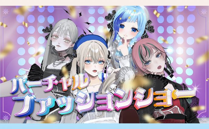 LiLY主催３Dファッションショー配信