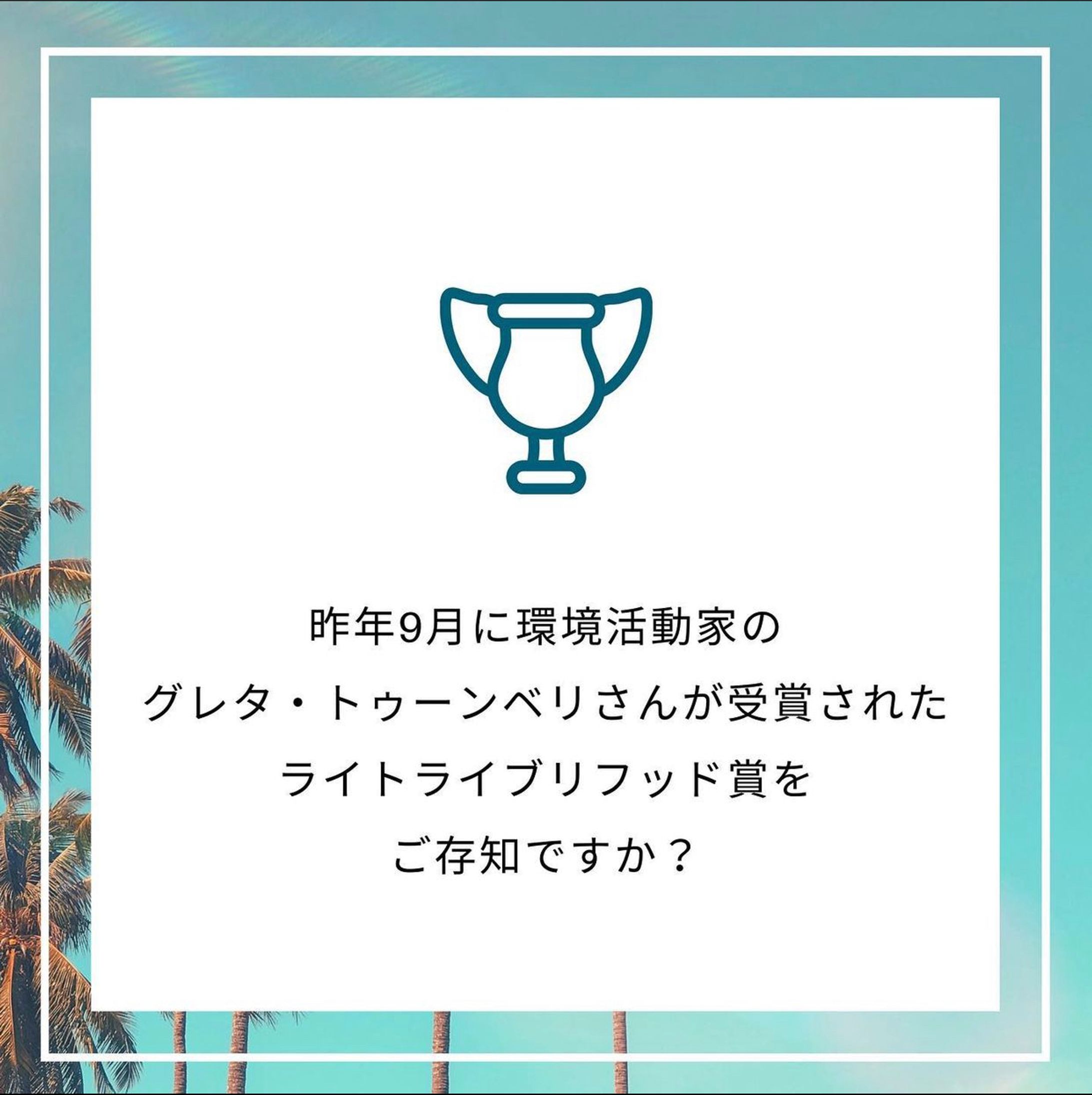 ライトライブリフッド賞について-1