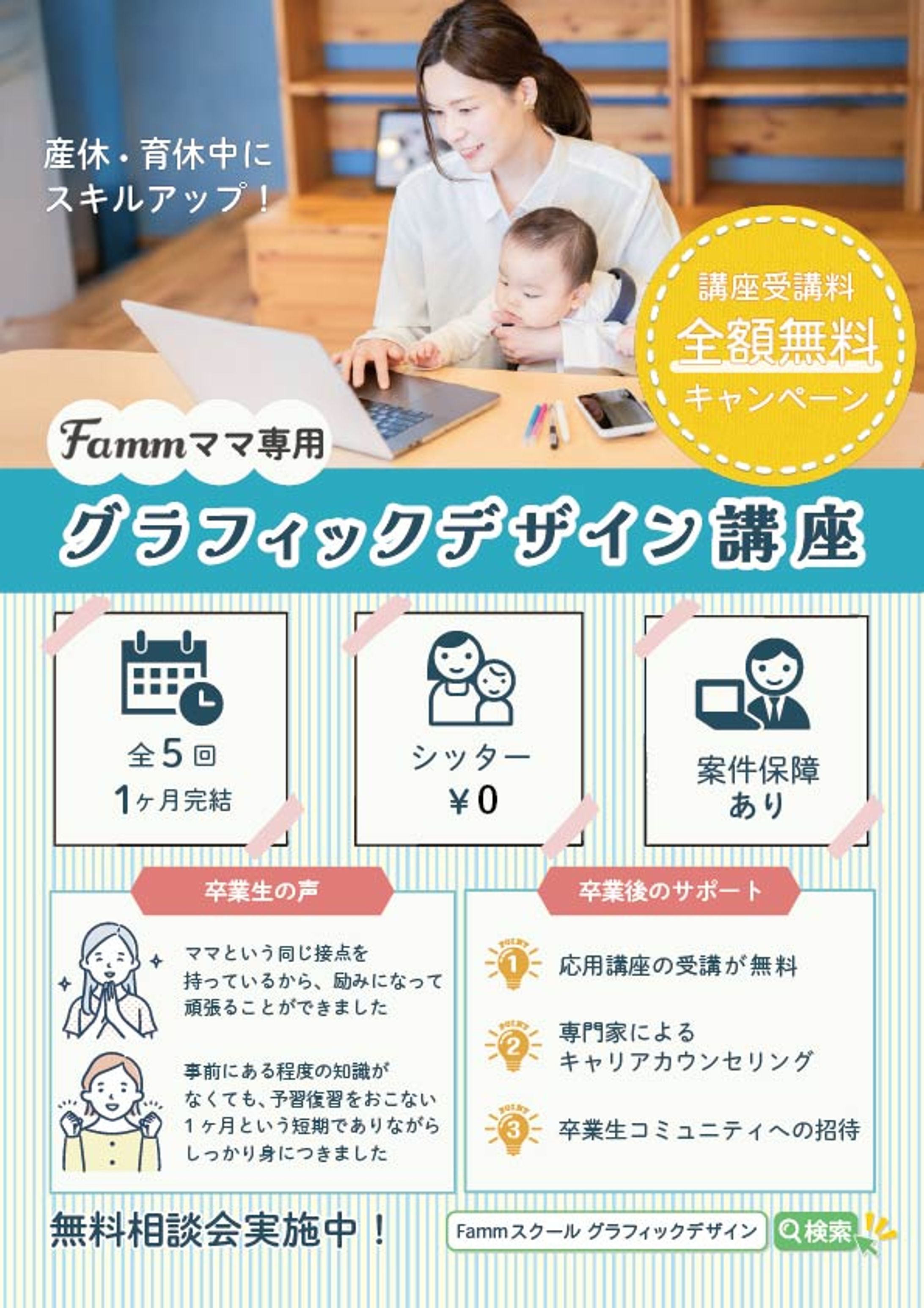 【株式会社 Timers様】Famm ママ専用グラフィックデザイン講座訴求チラシ-1