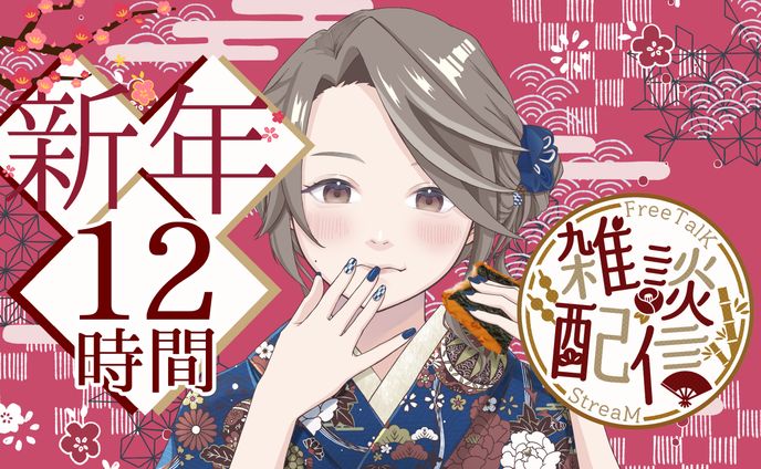 新年配信サムネイル
