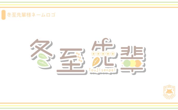 【お仕事】冬至先輩様ネームロゴ