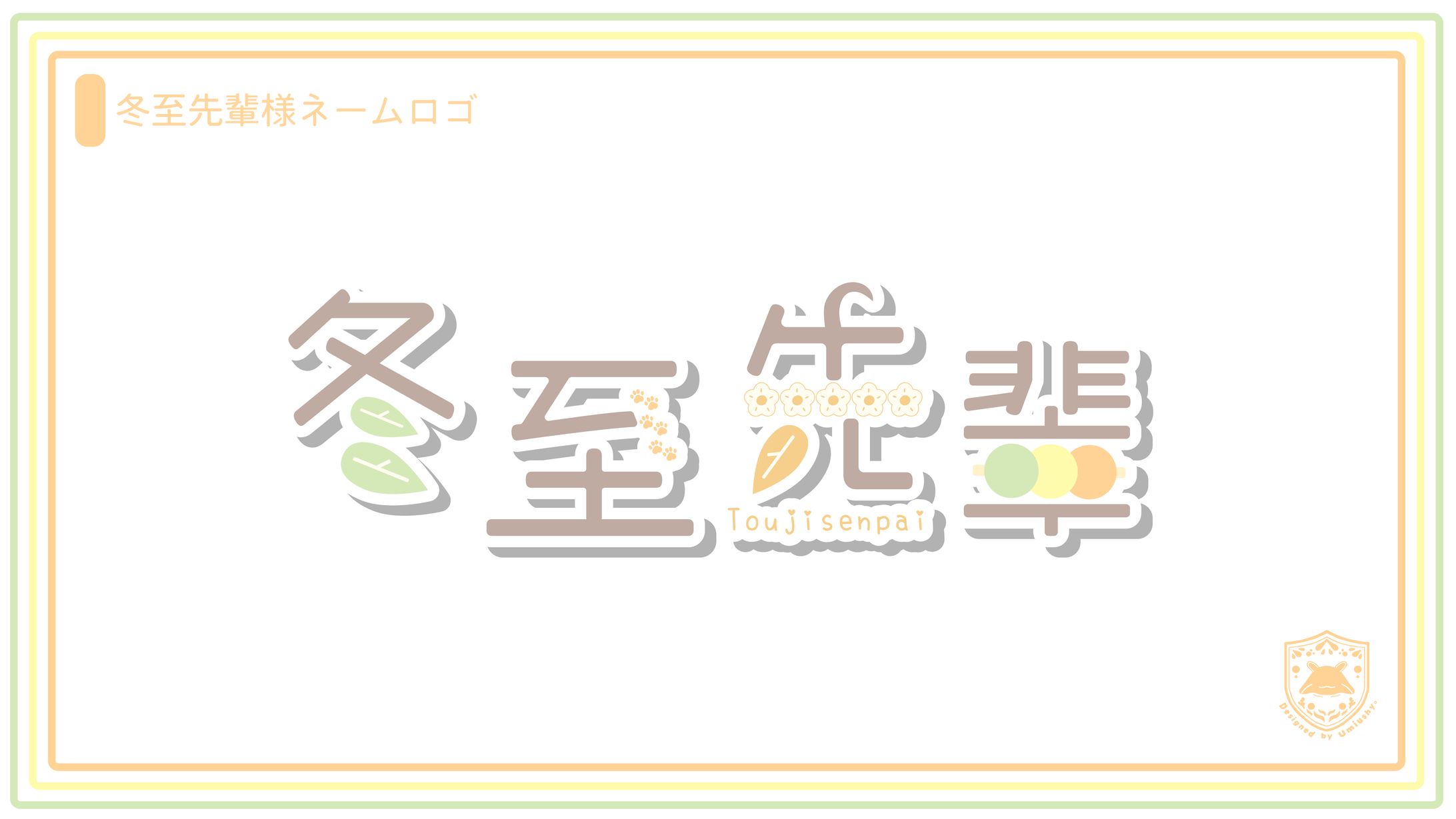 【お仕事】冬至先輩様ネームロゴ-1