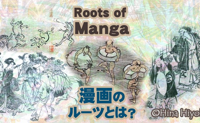 2025年10月：Yahoo！ニュース歴史コラム・84「【大河べらぼう】北斎登場！世界最古の漫画・鳥獣戯画と北斎漫画、黄表紙に見る“漫画”のルーツとは？」（陽菜ひよ子） - エキスパート - Yahoo!ニュース（LINEヤフー）