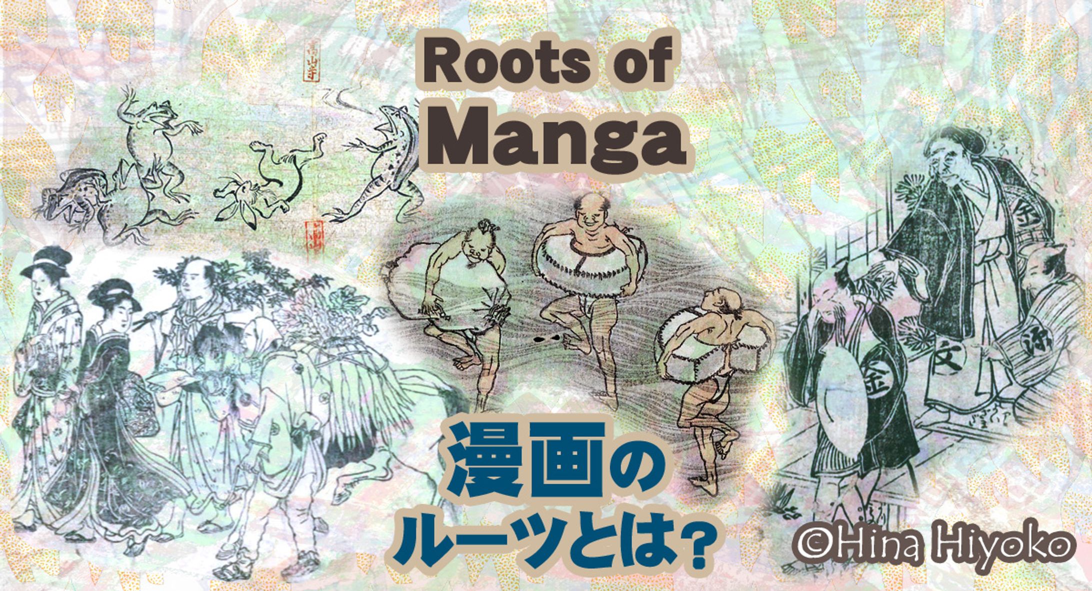 2025年10月：Yahoo！ニュース歴史コラム・84「【大河べらぼう】北斎登場！世界最古の漫画・鳥獣戯画と北斎漫画、黄表紙に見る“漫画”のルーツとは？」（陽菜ひよ子） - エキスパート - Yahoo!ニュース（LINEヤフー）-1