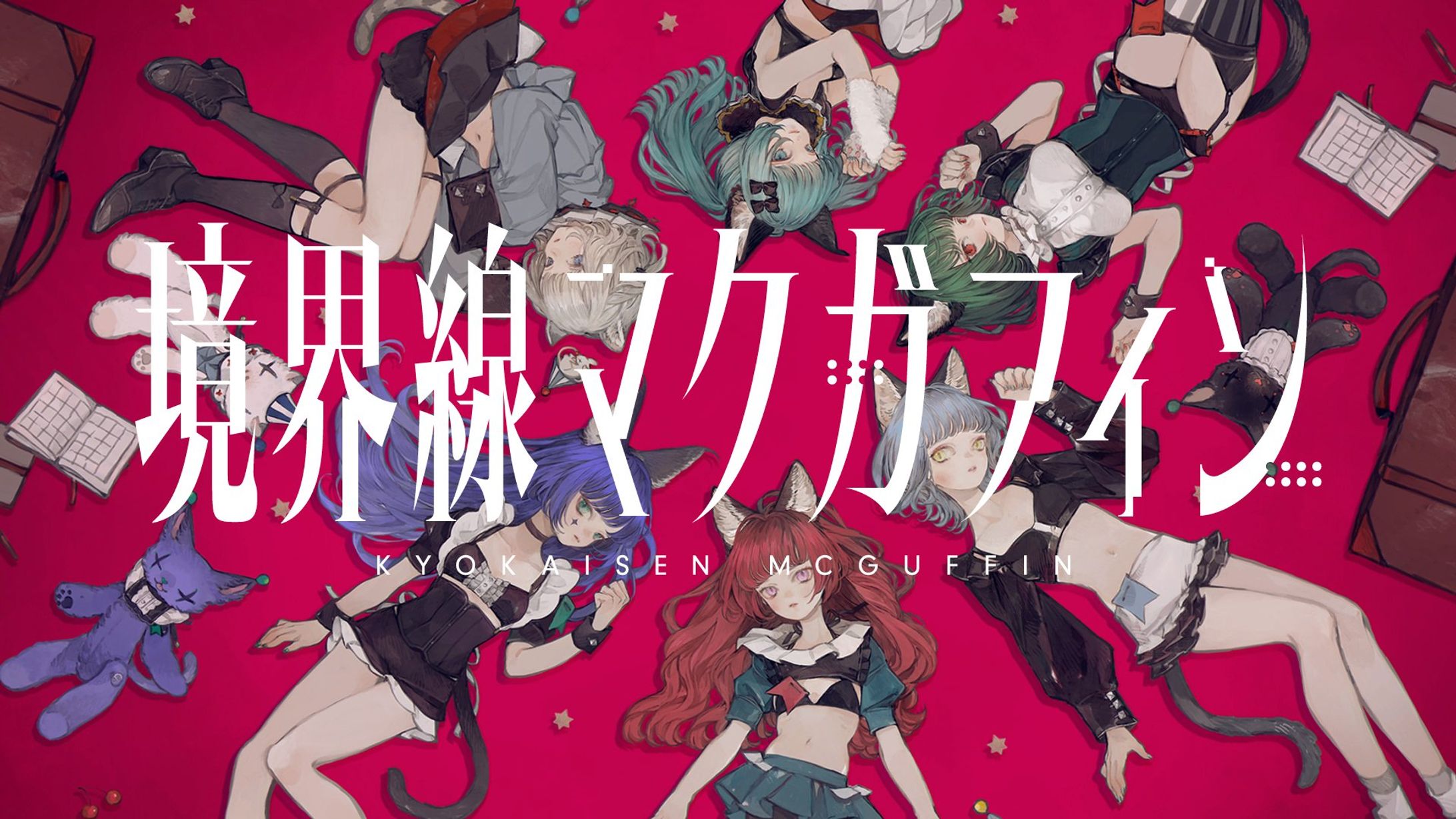 境界線マクガフィン-1