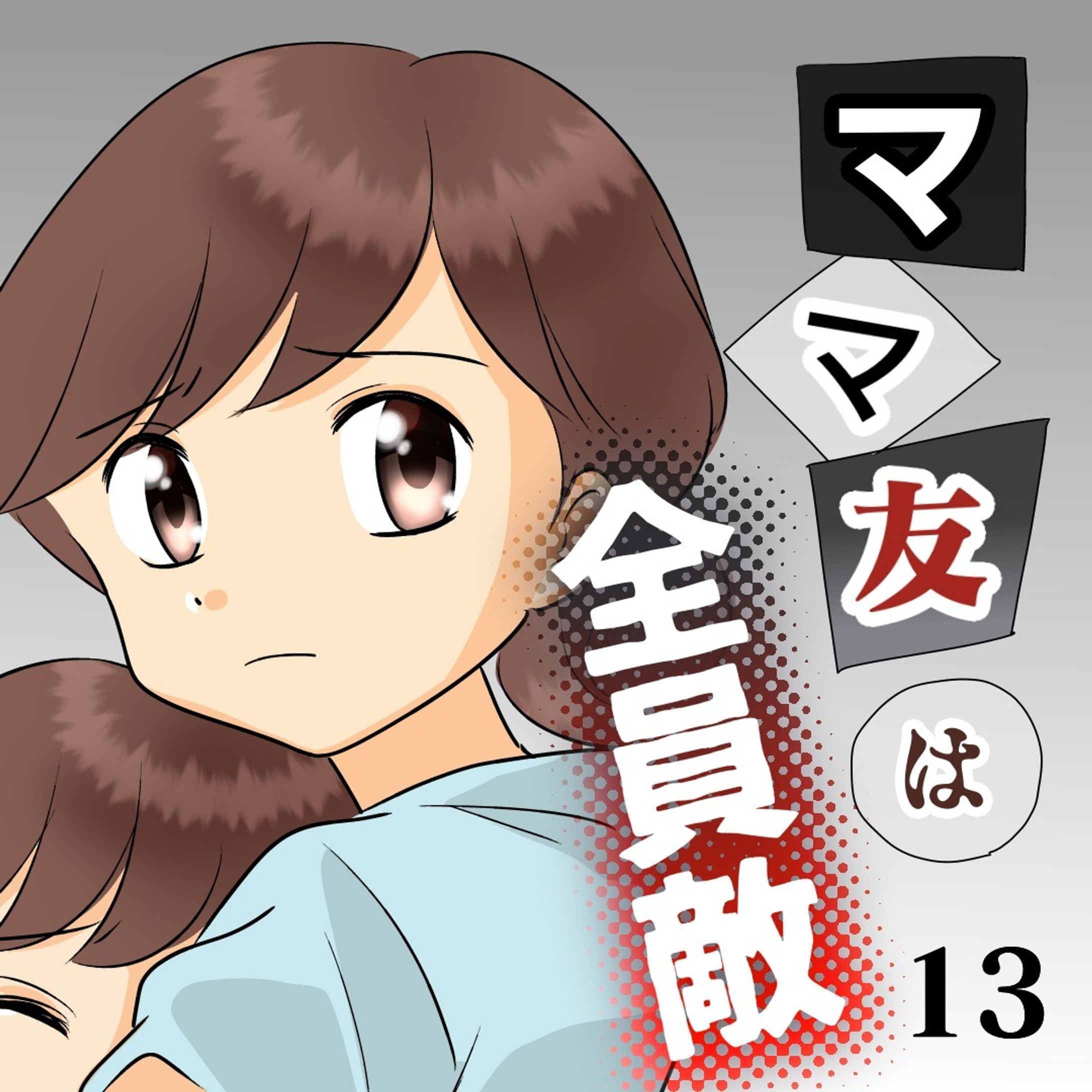 【B子の夫登場】

＊このお話はフォロワーさんのエピソードを、
フィクション織り混ぜて描いています。

............................................................
すくパラNEWSで1話先読みできます。
ストーリーズ、ハイライトをタップ！
@bayo_fantasy
.............................................................

#育児漫画 #コミックエッセイ #主婦 #女社会 #人間関係難しい #いじめ #漫画が読めるハッシュダグ #pta役員 #pta活動 #ママ友 #ママ友トラブル #ご近所トラブル-1