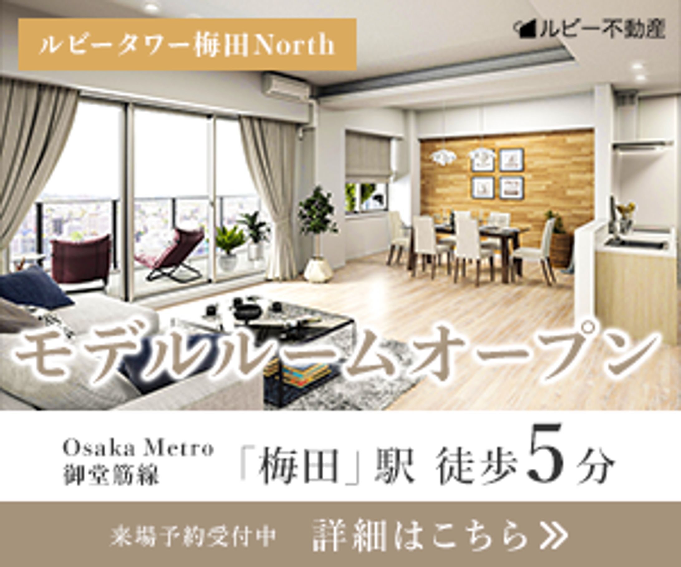 【Banner】分譲マンションモデルルーム-1