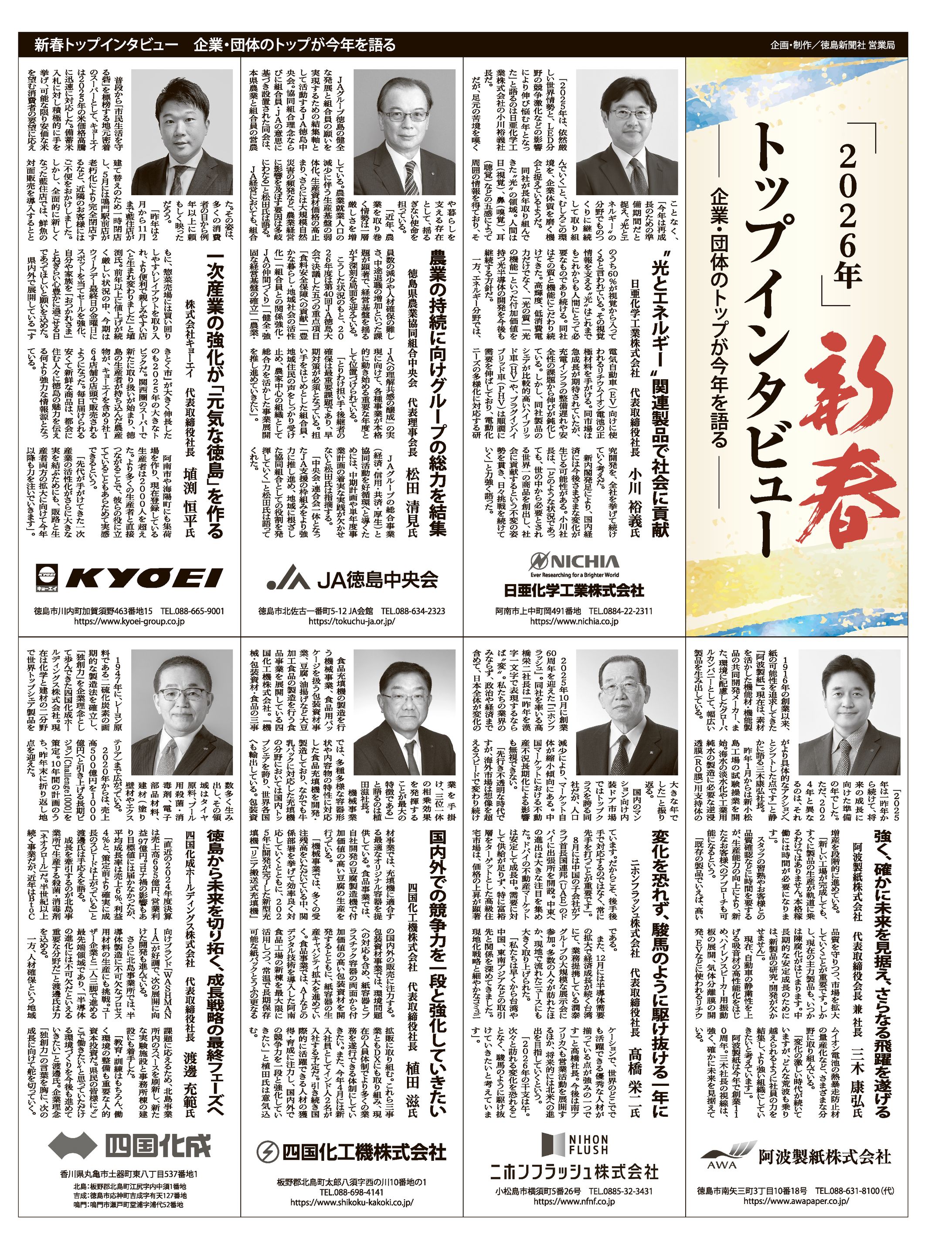 2026/01/08 徳島新聞『新春トップインタビュー 2026』15段1c-1