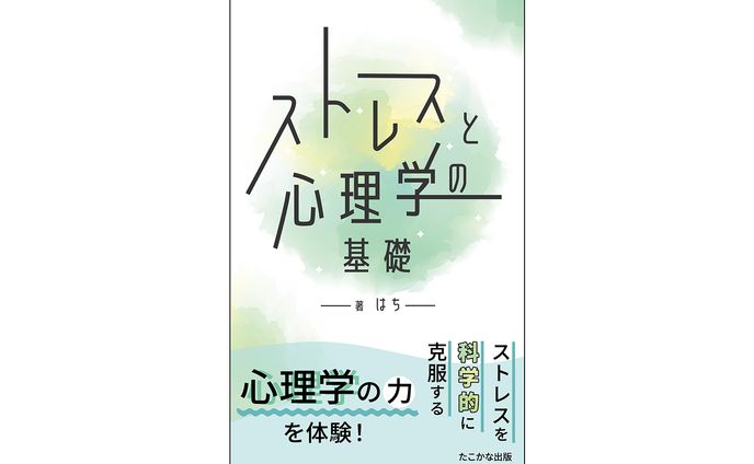 電子書籍「ストレスと心理学の基礎」表紙デザイン