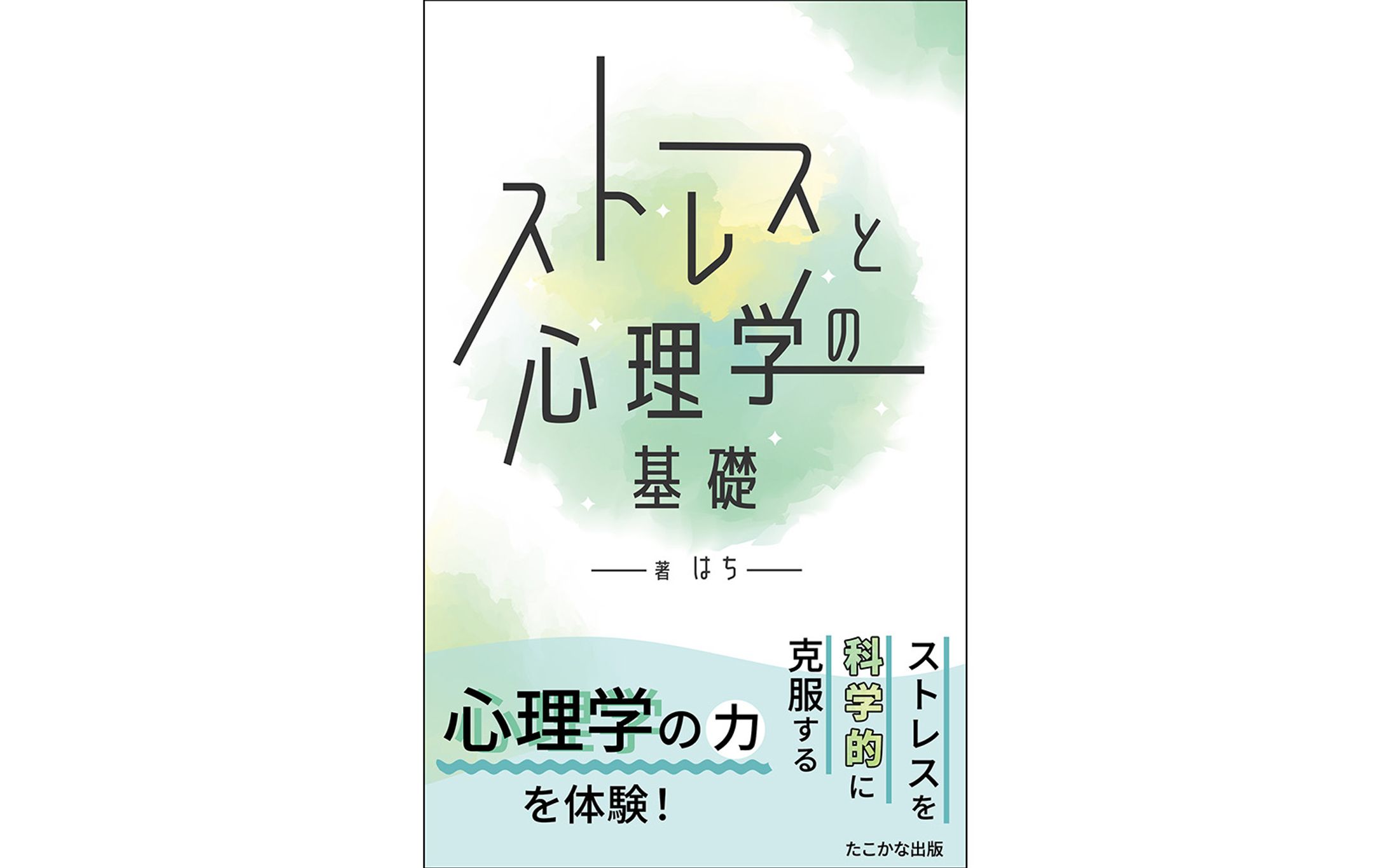 電子書籍「ストレスと心理学の基礎」表紙デザイン-1