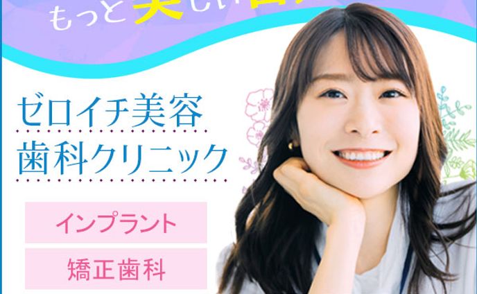 【バナー】美容歯科クリニック