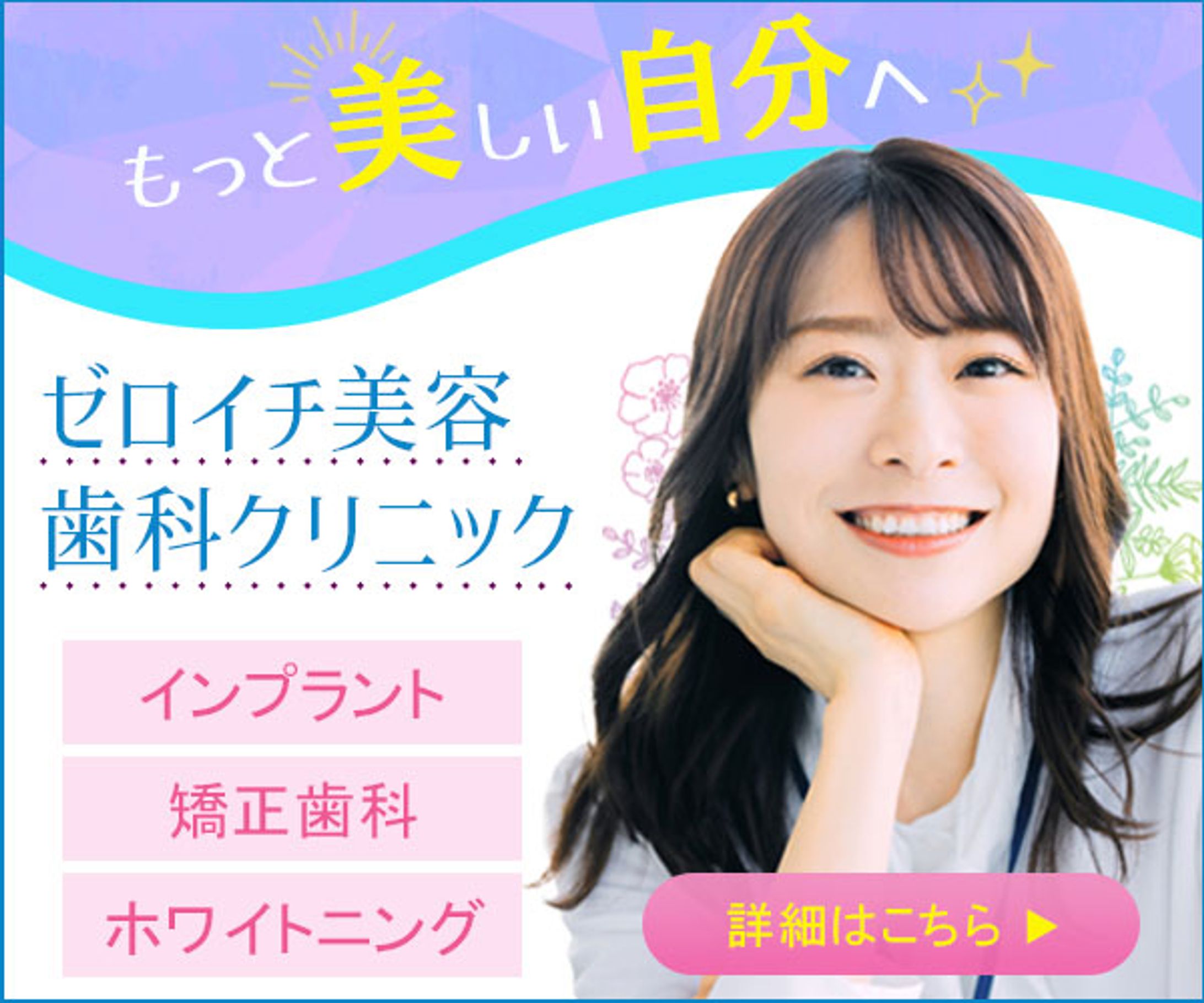【バナー】美容歯科クリニック-1