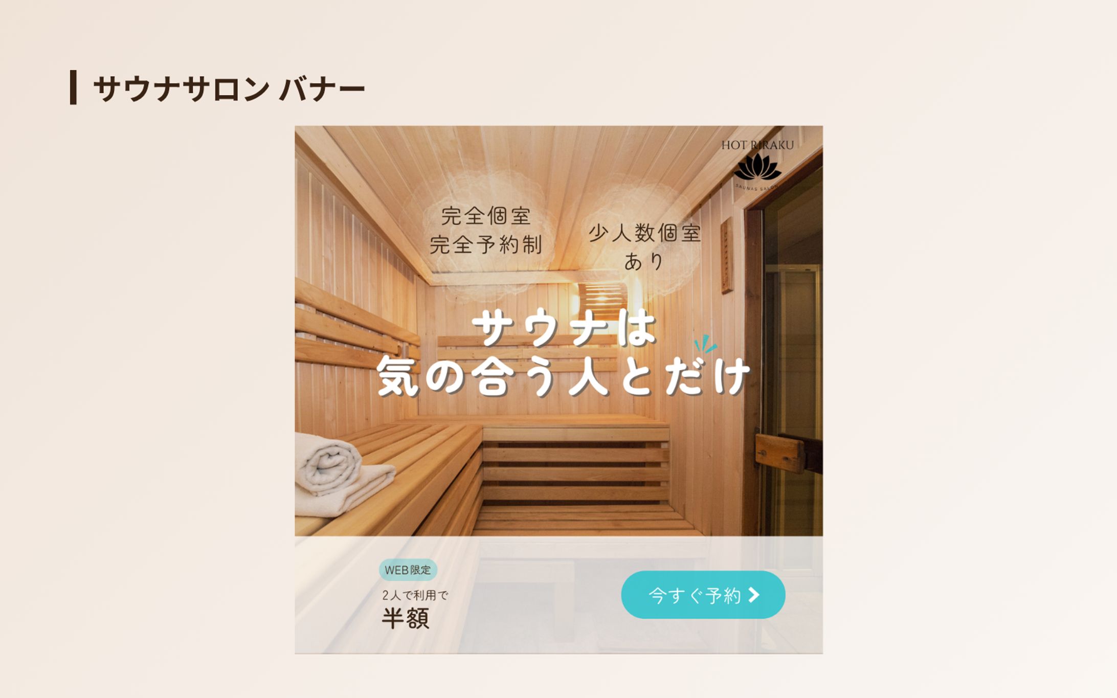 instagram広告バナー | サウナサロン、来店促進、集客用広告、スクール課題、自主制作-1