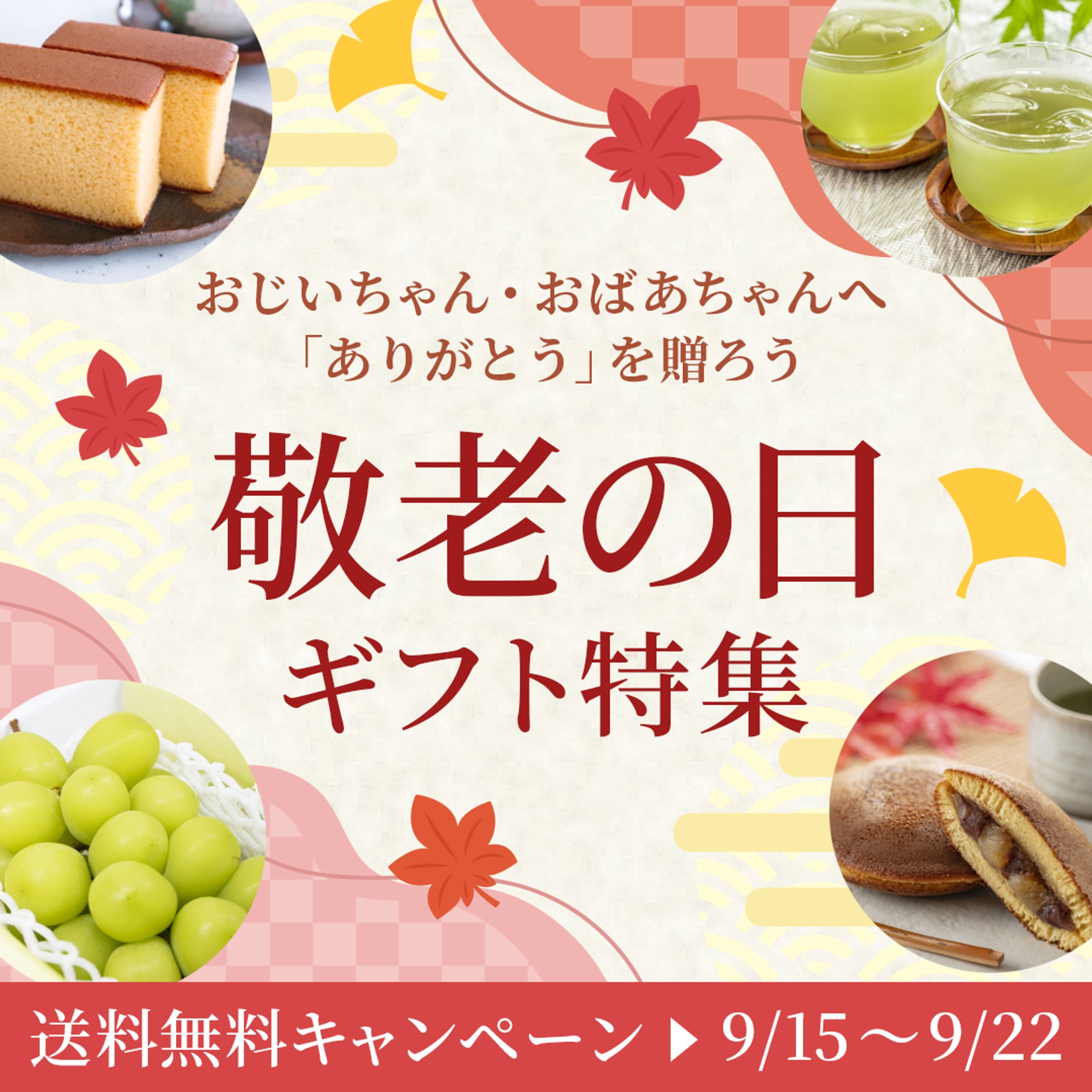 敬老の日ギフト　バナー-1