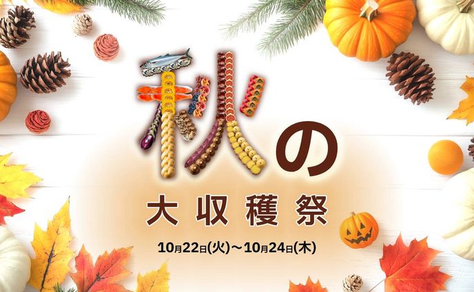 [サンプル] 秋の大収穫祭バナー