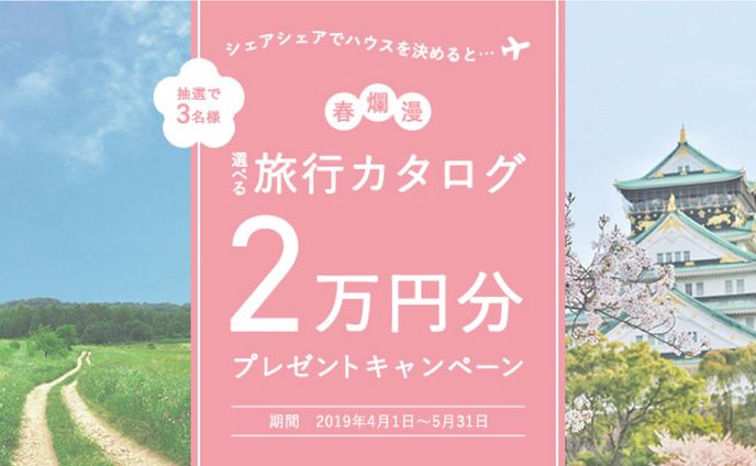 シェアハウスポータルサイト「shareshare」キャンペーンバナー