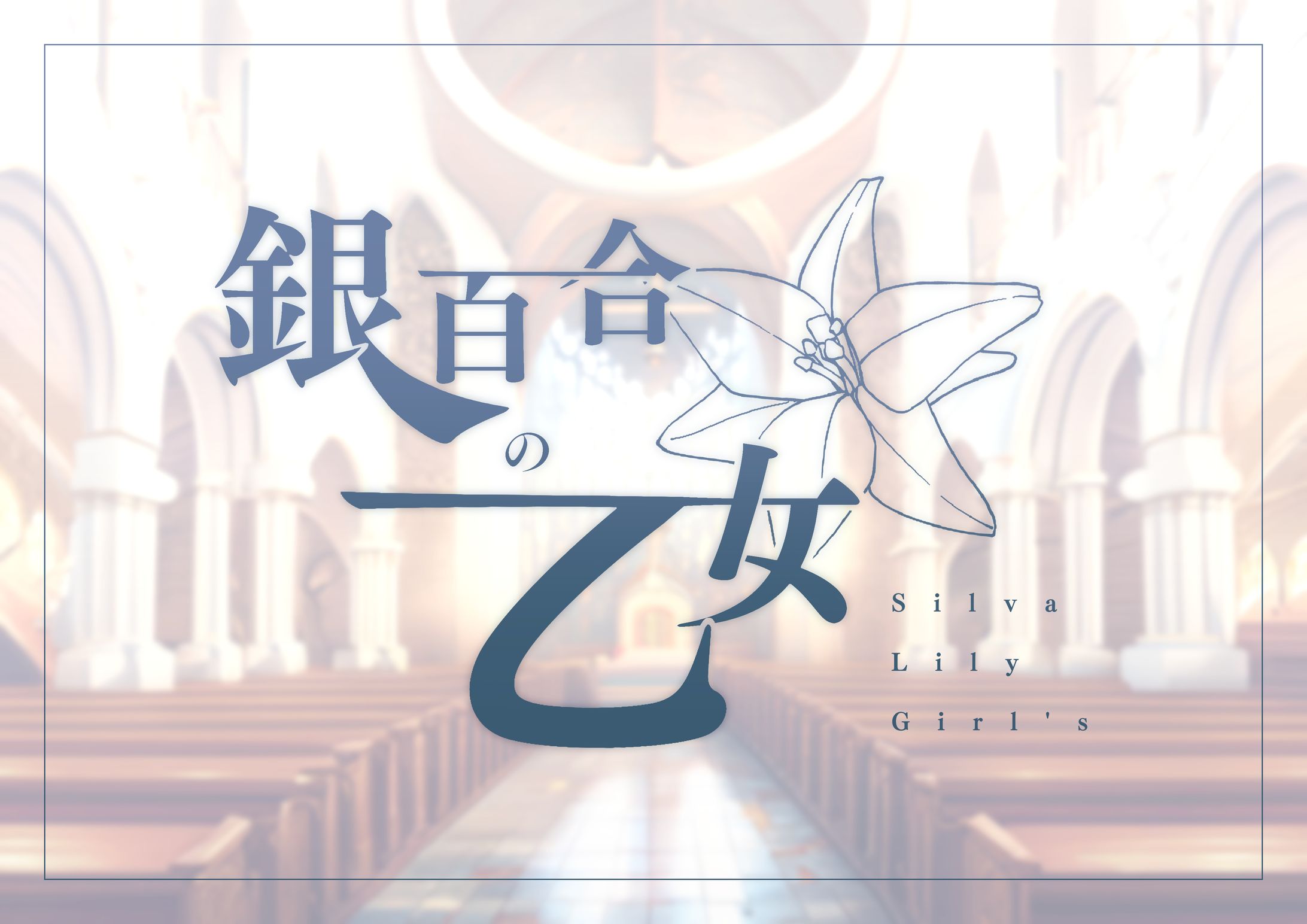 銀百合の乙女-1