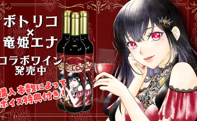 2024.2.27～3.31【ボトリコ×竜姫エナ】 コラボワイン販売