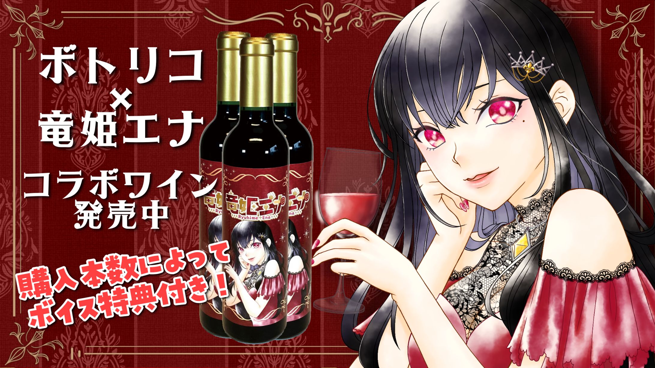 2024.2.27～3.31【ボトリコ×竜姫エナ】 コラボワイン販売-1