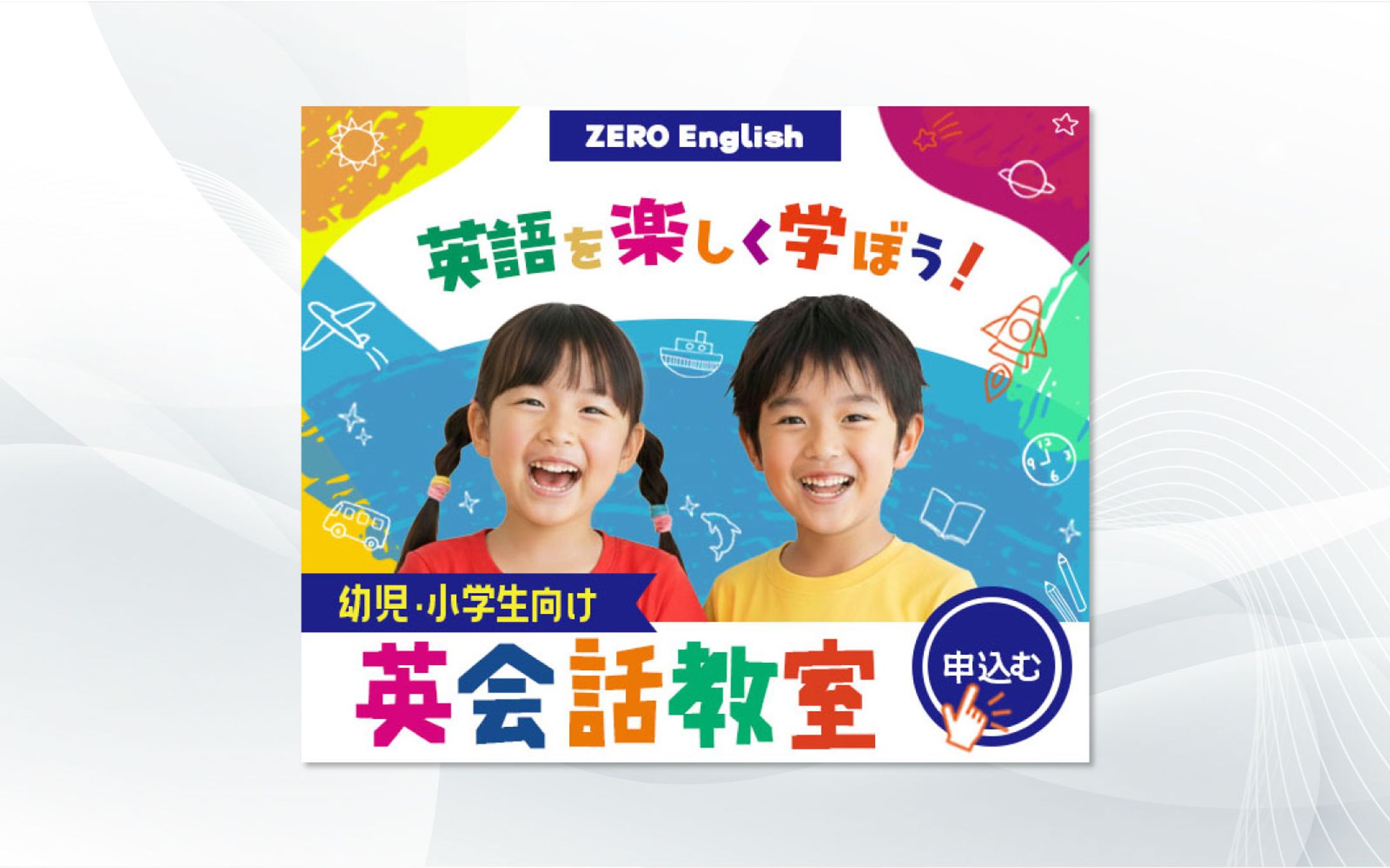 バナー｜子ども英会話教室-1