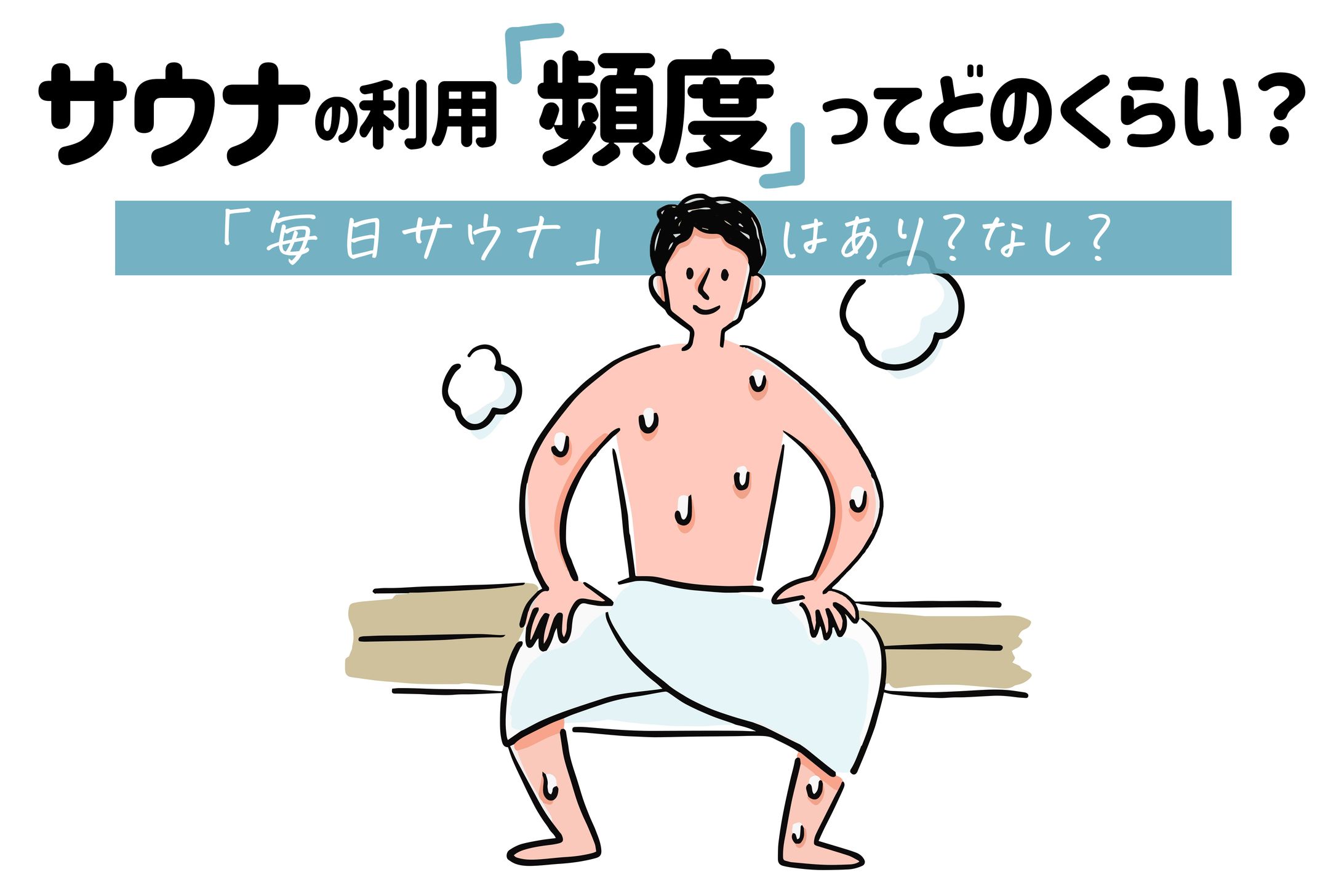 サウナ頻度-1