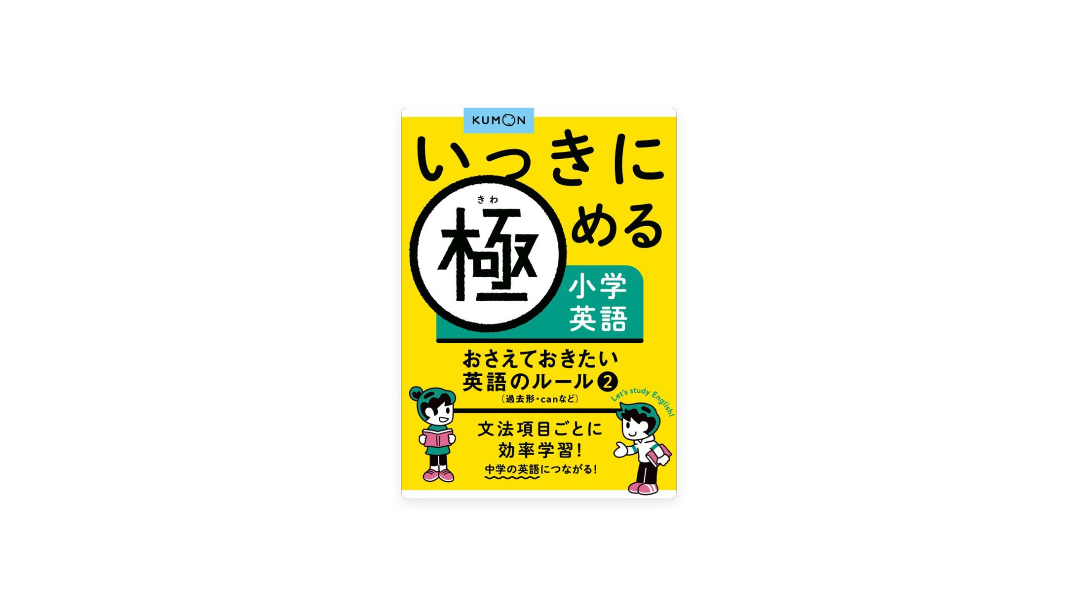 『いっきに極める小学英語　おさえておきたい英語のルール②（過去形・ｃａｎなど）』-1