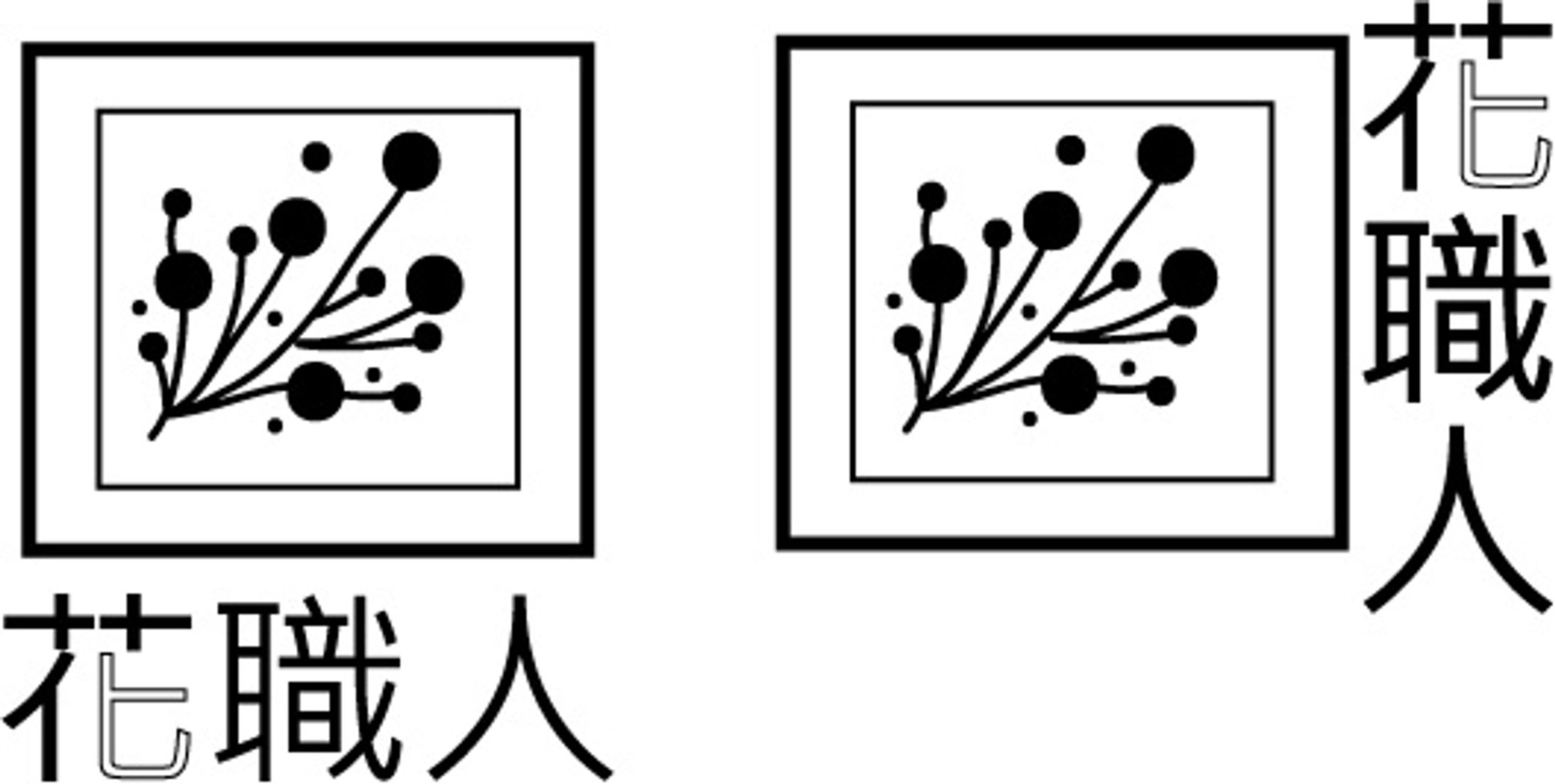 花職人ロゴ-1