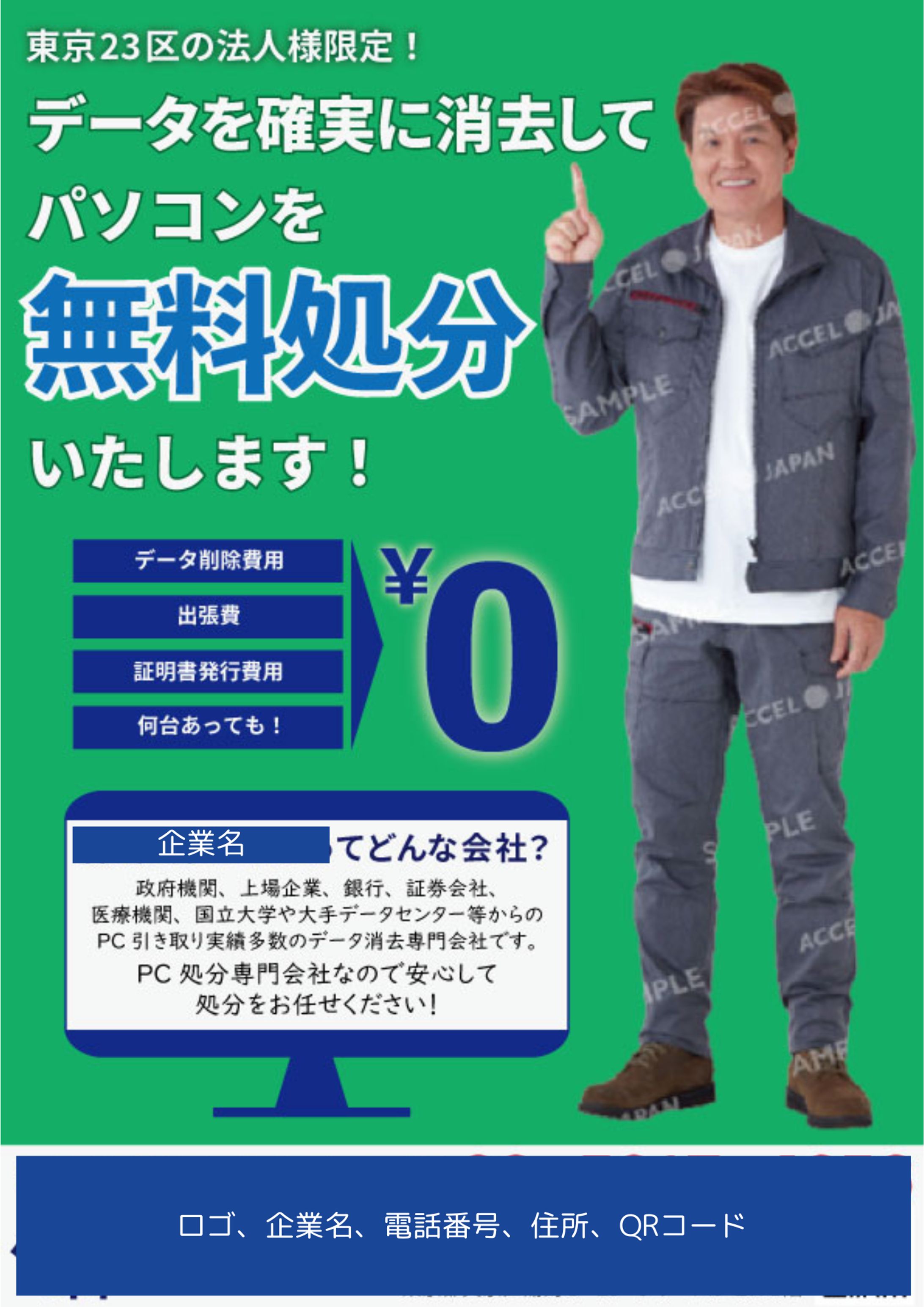チラシ｜パソコンの無料処分-1