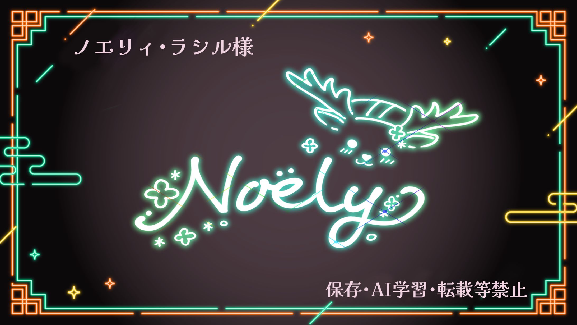 ノエリィ・ラシル様＿ネオンサイン-1